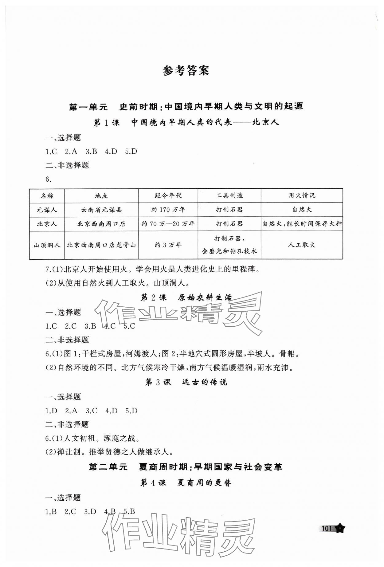 2023年新课程助学丛书历史七年级上册人教版 参考答案第1页