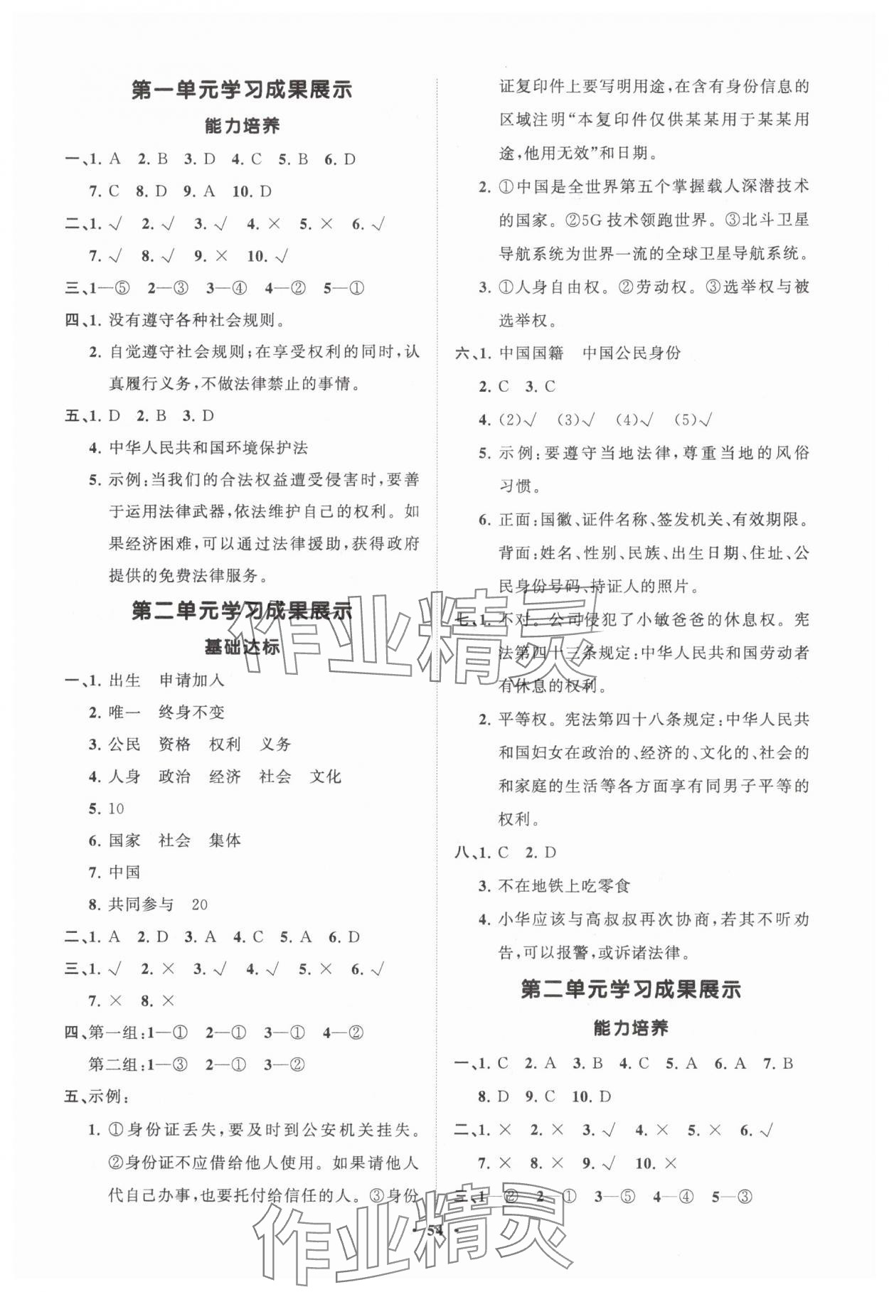 2024年同步練習(xí)冊分層指導(dǎo)六年級道德與法治上冊人教版 參考答案第2頁