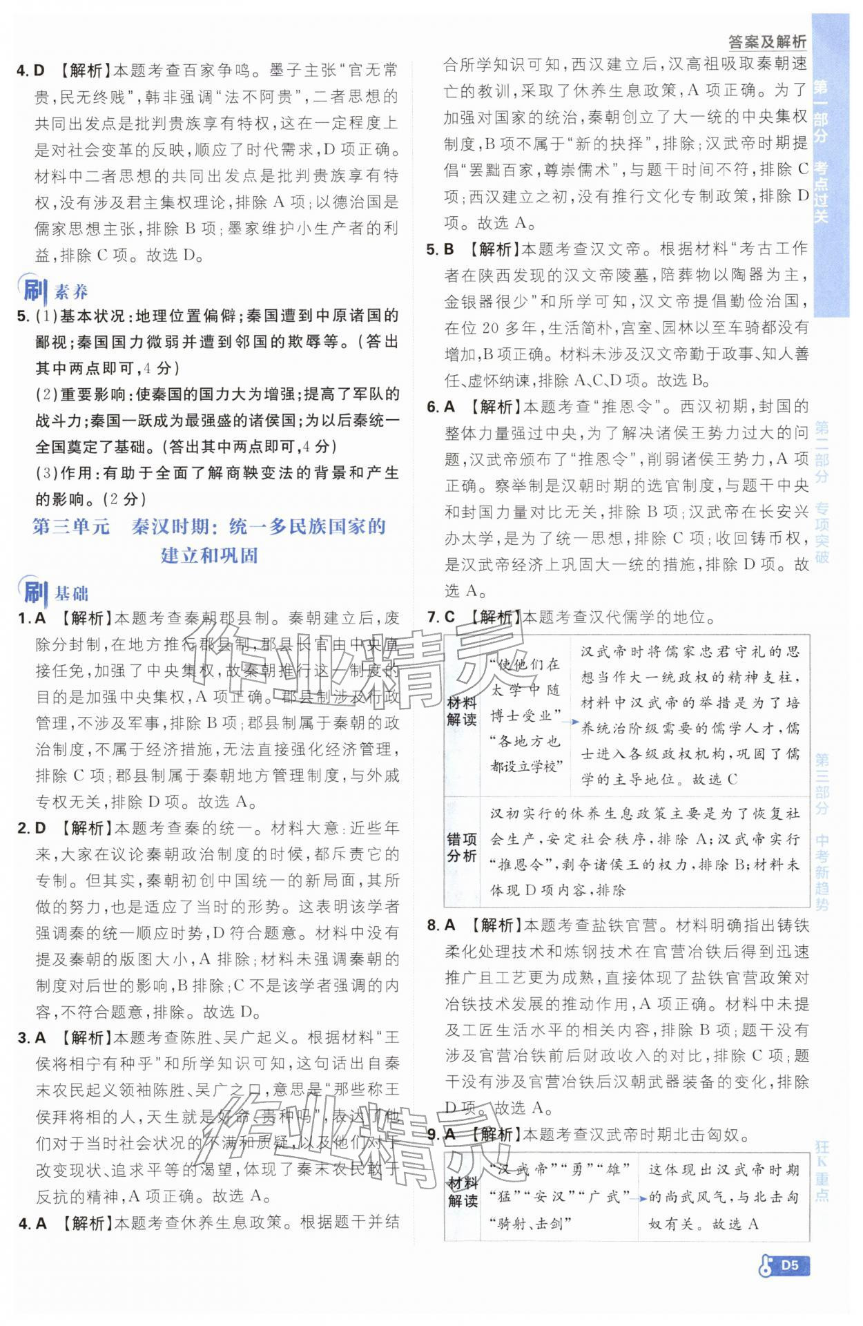 2026年中考必刷题开明出版社历史&nbsp;参考答案第5页