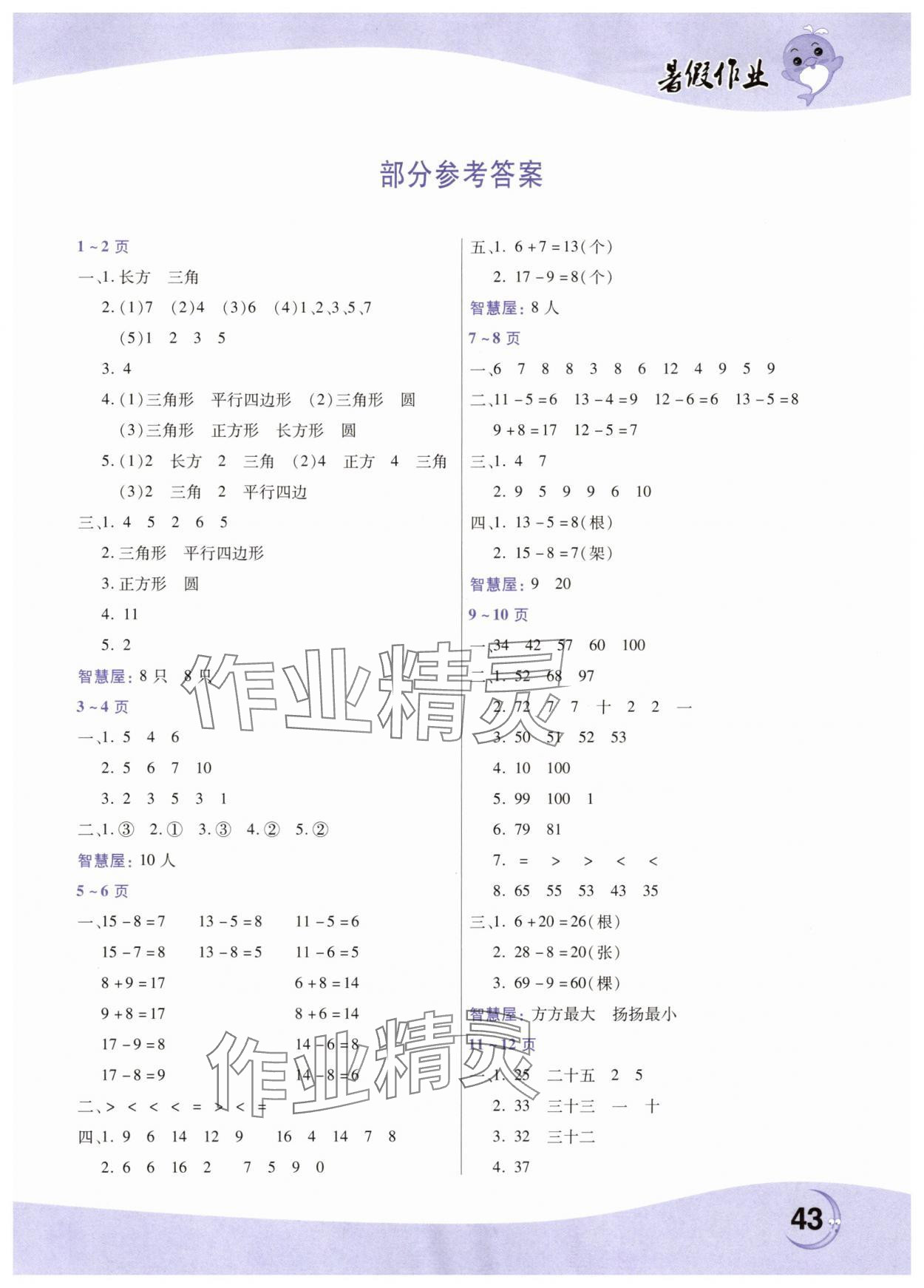 2025年暑假作業中原農民出版社一年級數學人教版 第1頁