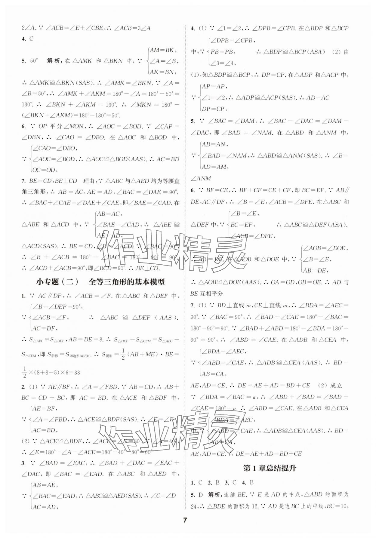 2024年通城学典课时作业本八年级数学上册浙教版 第7页