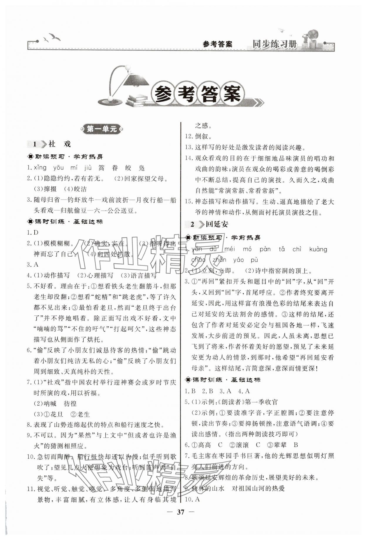 2025年同步練習(xí)冊(cè)人民教育出版社八年級(jí)語文下冊(cè)人教版江蘇專版 第1頁