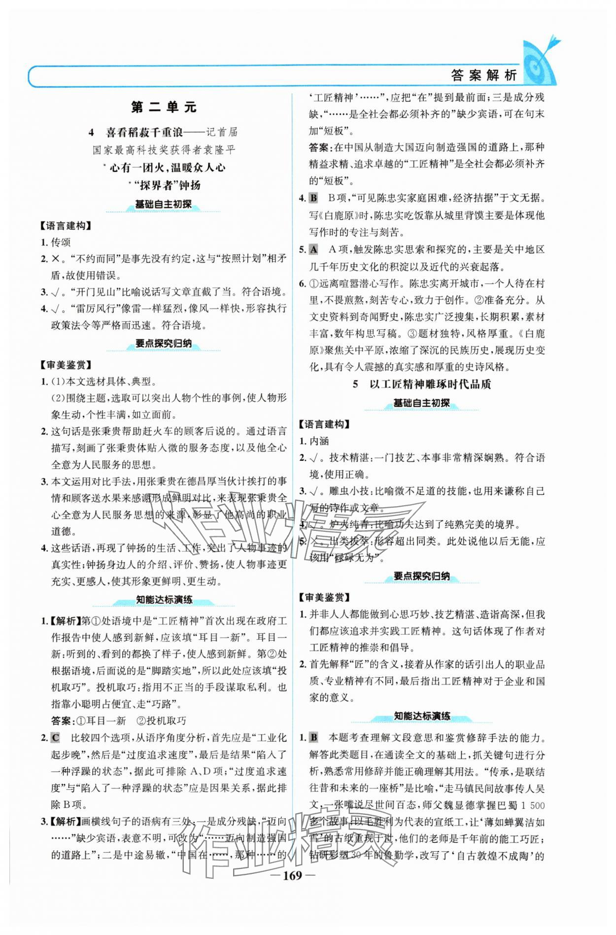 2024年名校學案高中語文必修上冊人教版 參考答案第4頁