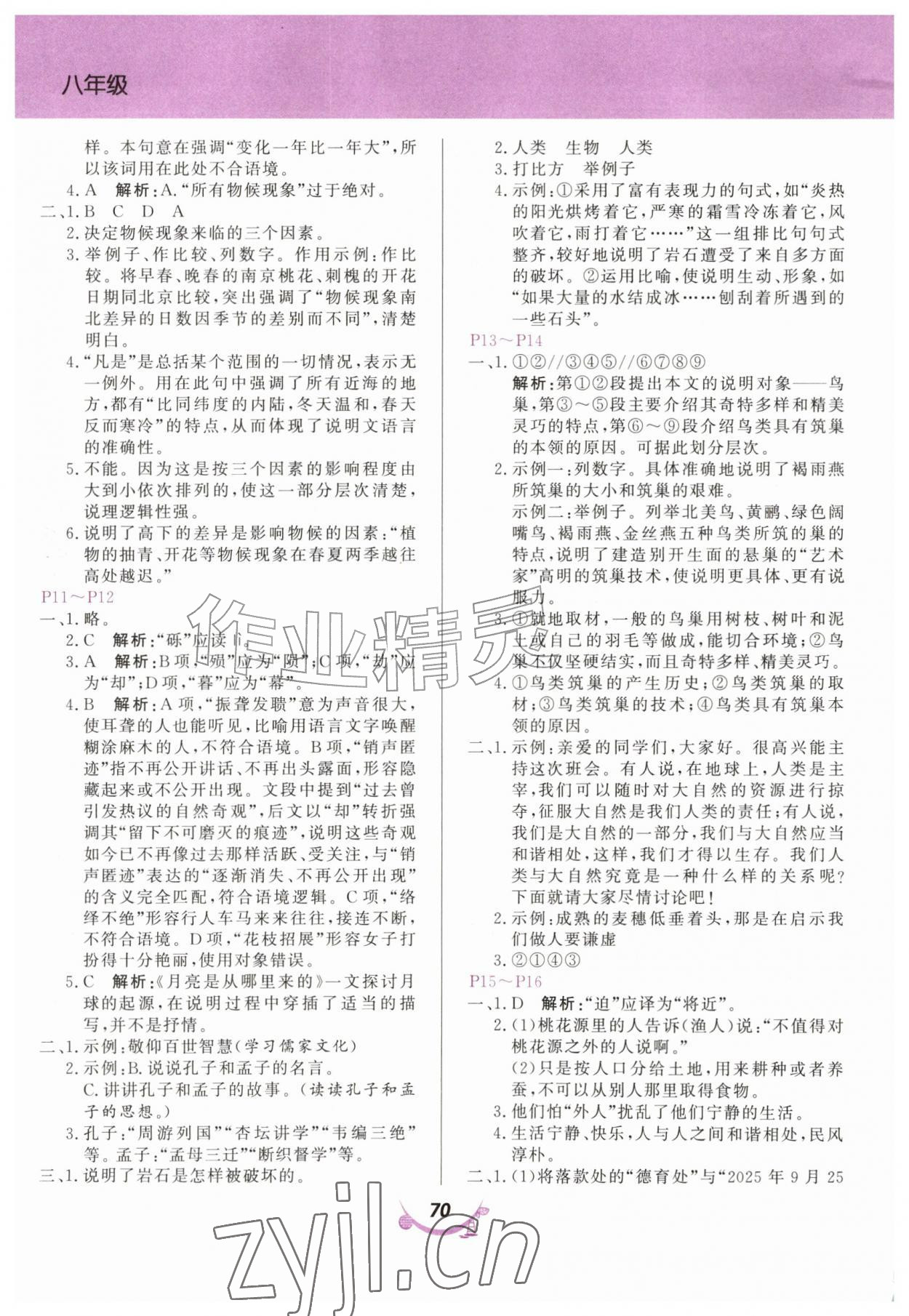 2026年义务教育教科书暑假作业甘肃教育出版社八年级语文人教版&nbsp;第2页