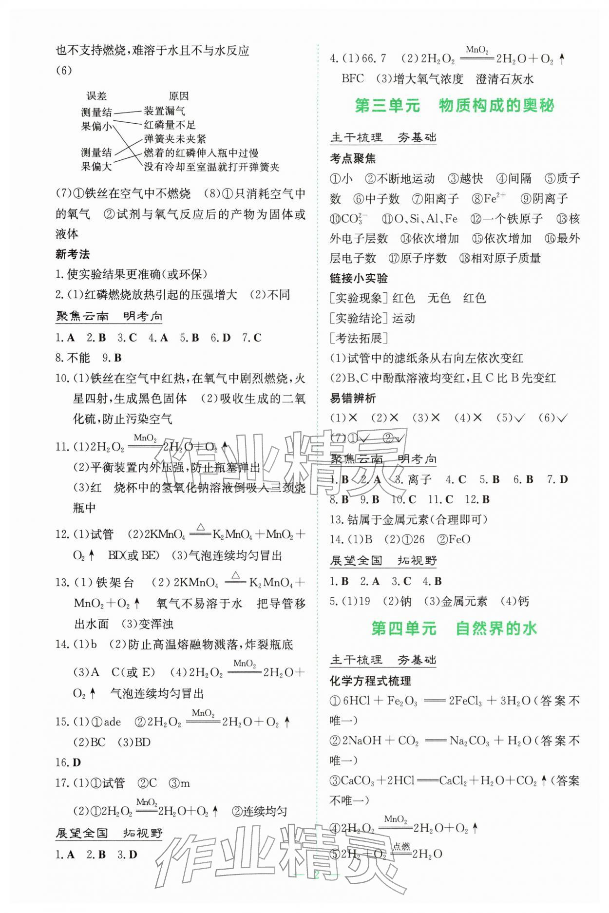2026年初中学业水平手册中考化学云南专版&nbsp;参考答案第2页