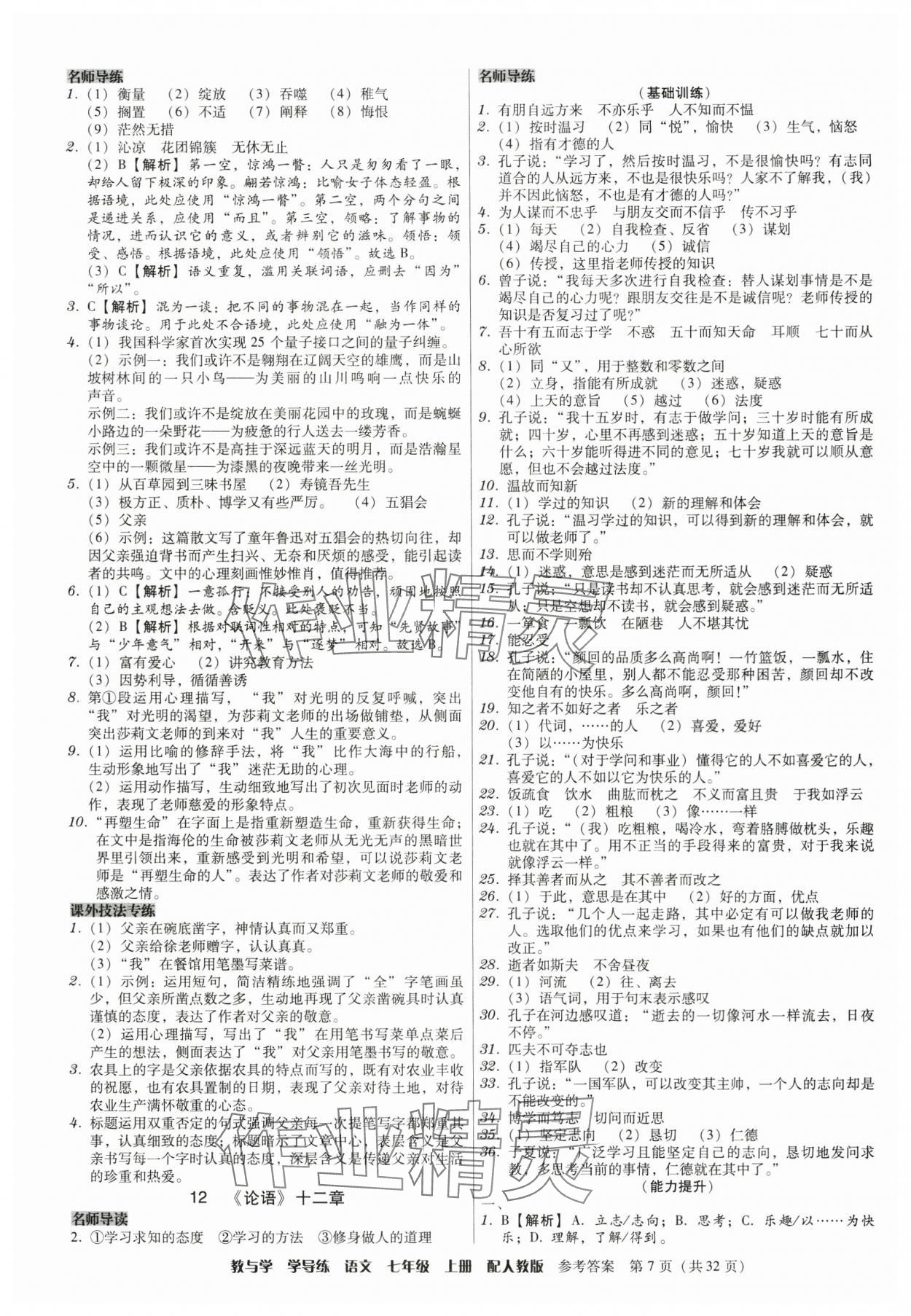 2024年教與學(xué)學(xué)導(dǎo)練七年級語文上冊人教版 參考答案第7頁