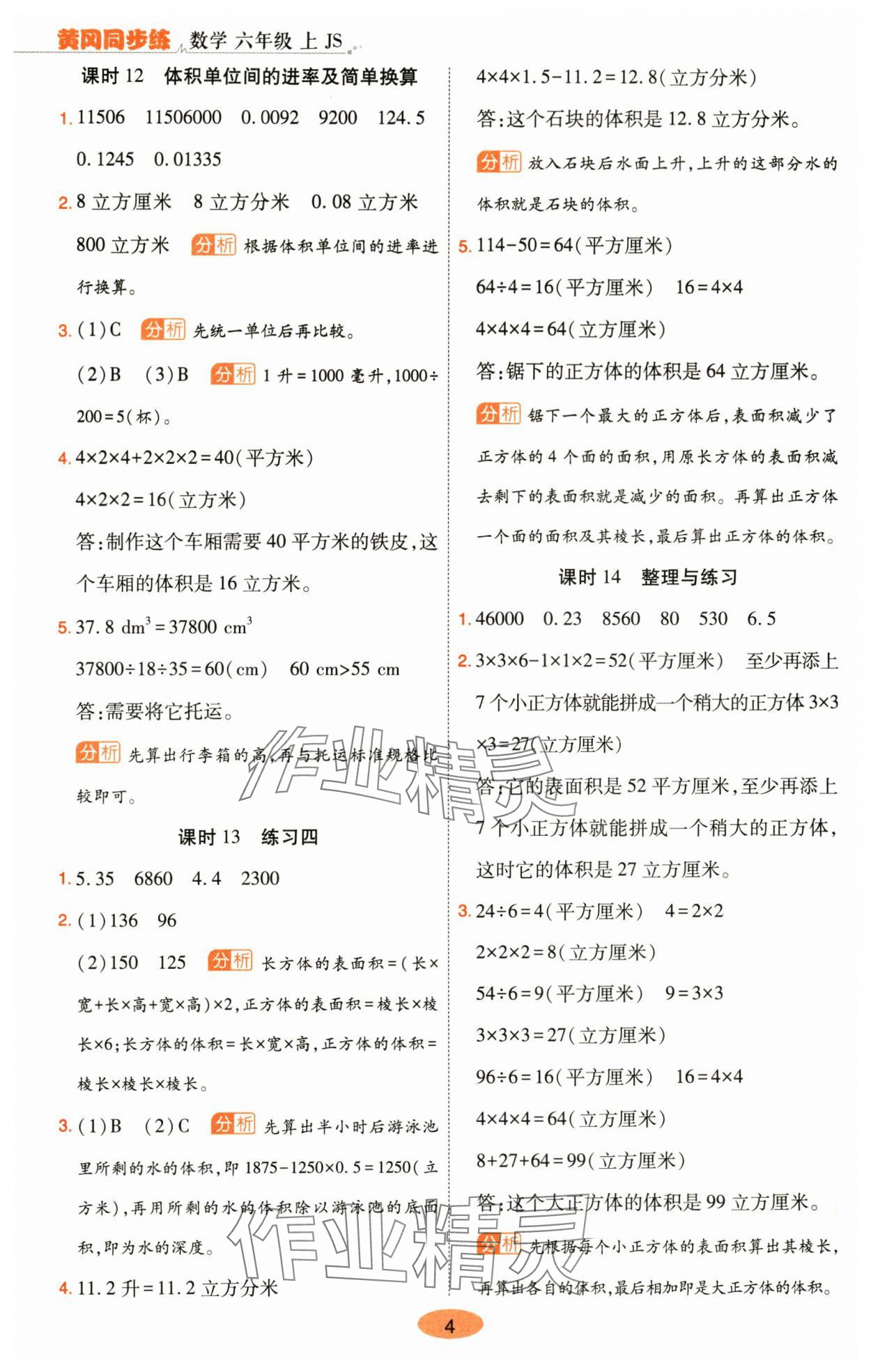 2025年黃岡同步練一日一練六年級數學上冊蘇教版 參考答案第4頁