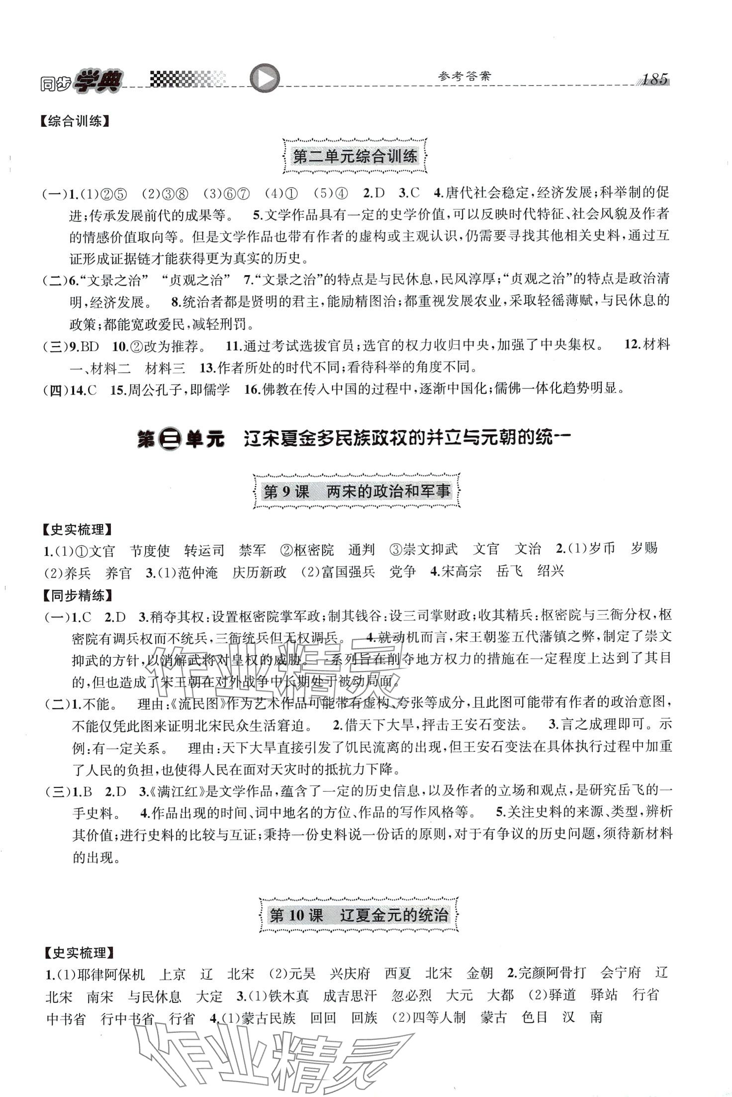 2024年惠宇文化同步學(xué)典高中歷史必修中外歷史綱要上人教版 第5頁