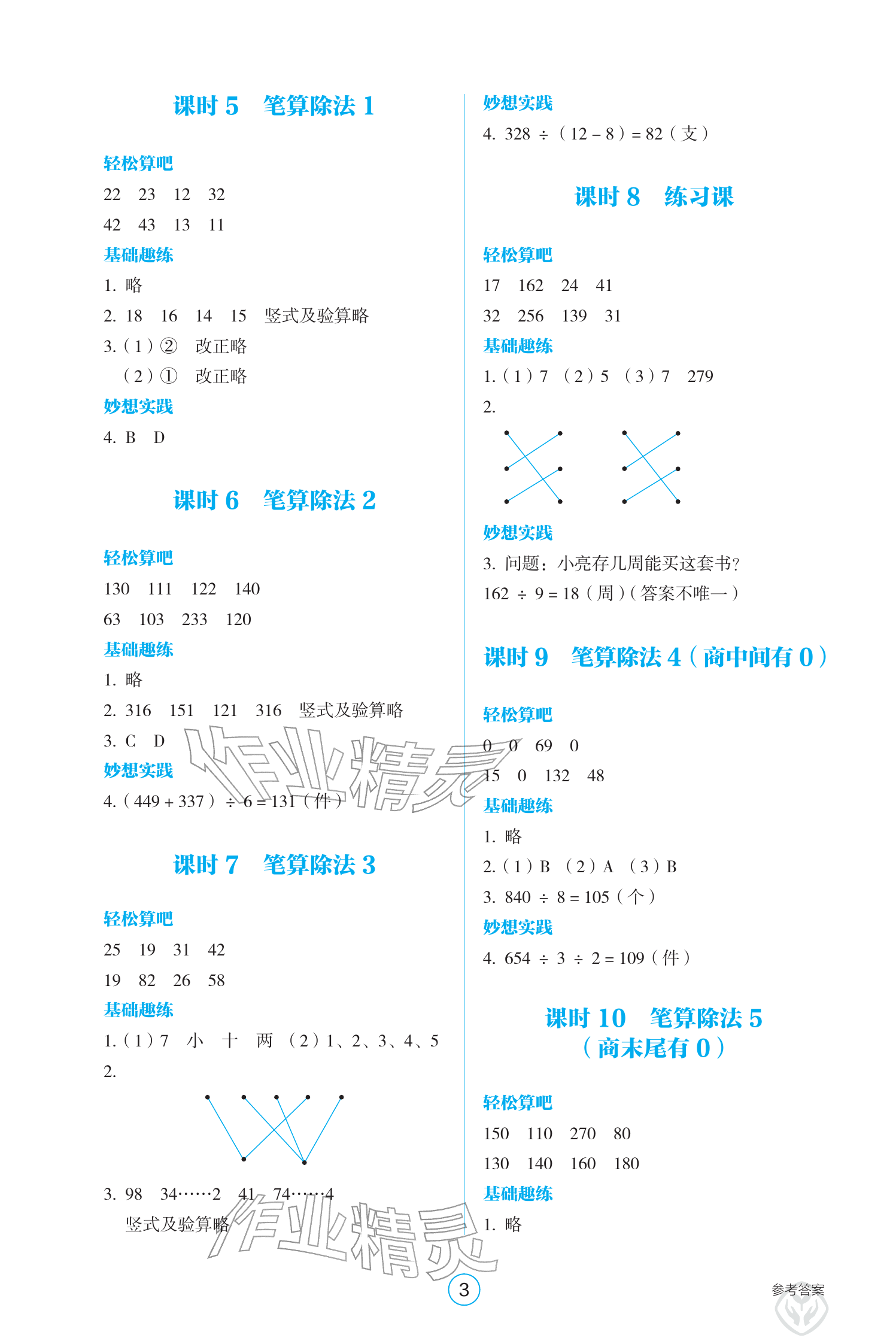 2026年学生基础性作业三年级数学下册人教版&nbsp;参考答案第3页