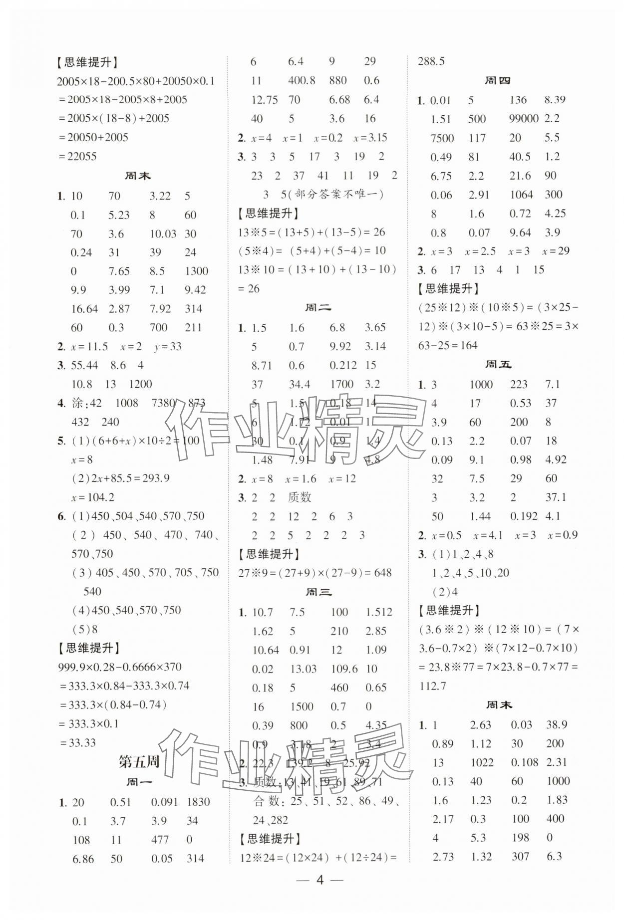 2024年經(jīng)綸學(xué)典計算達(dá)人五年級數(shù)學(xué)下冊蘇教版&nbsp;第4頁
