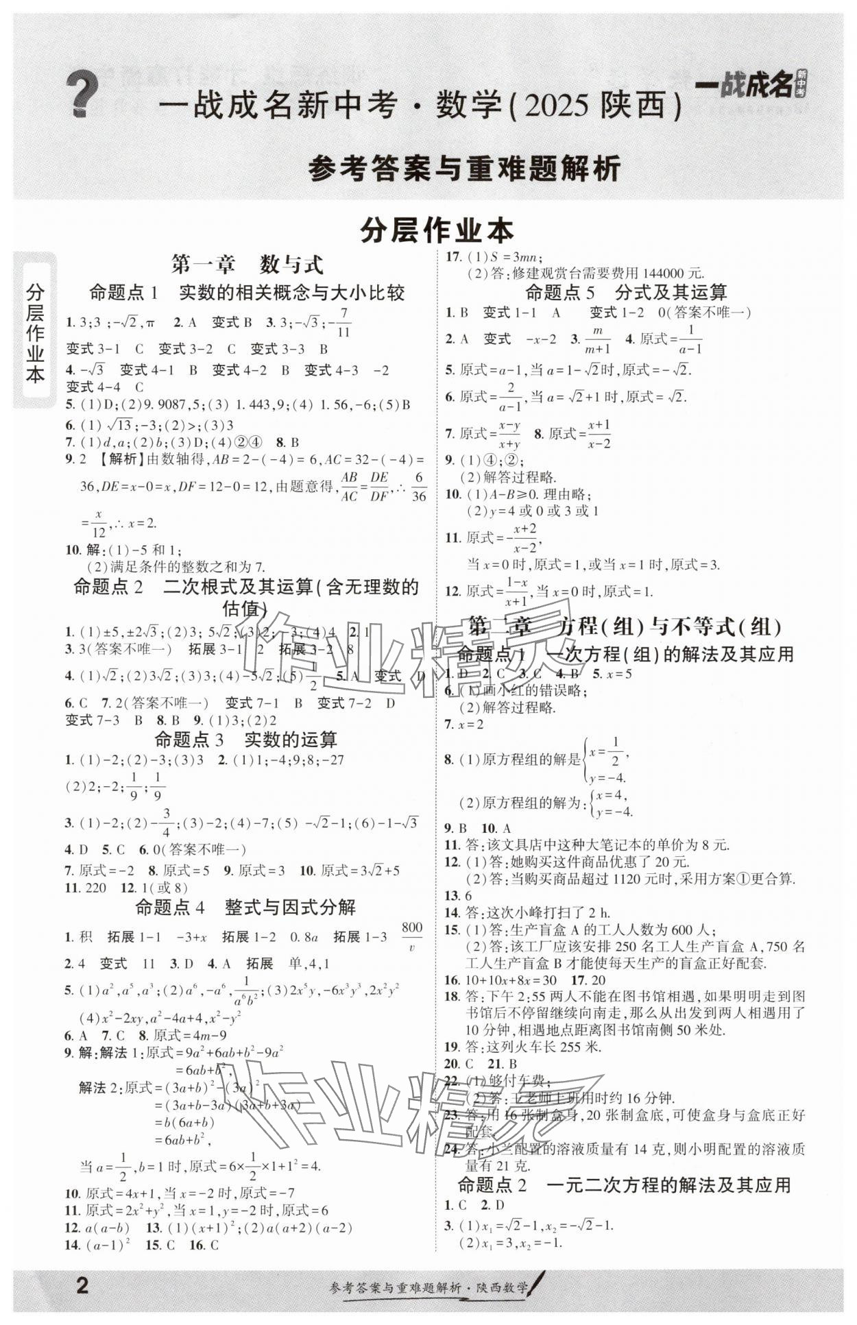 2025年一戰(zhàn)成名新中考數(shù)學(xué)陜西專版 參考答案第1頁