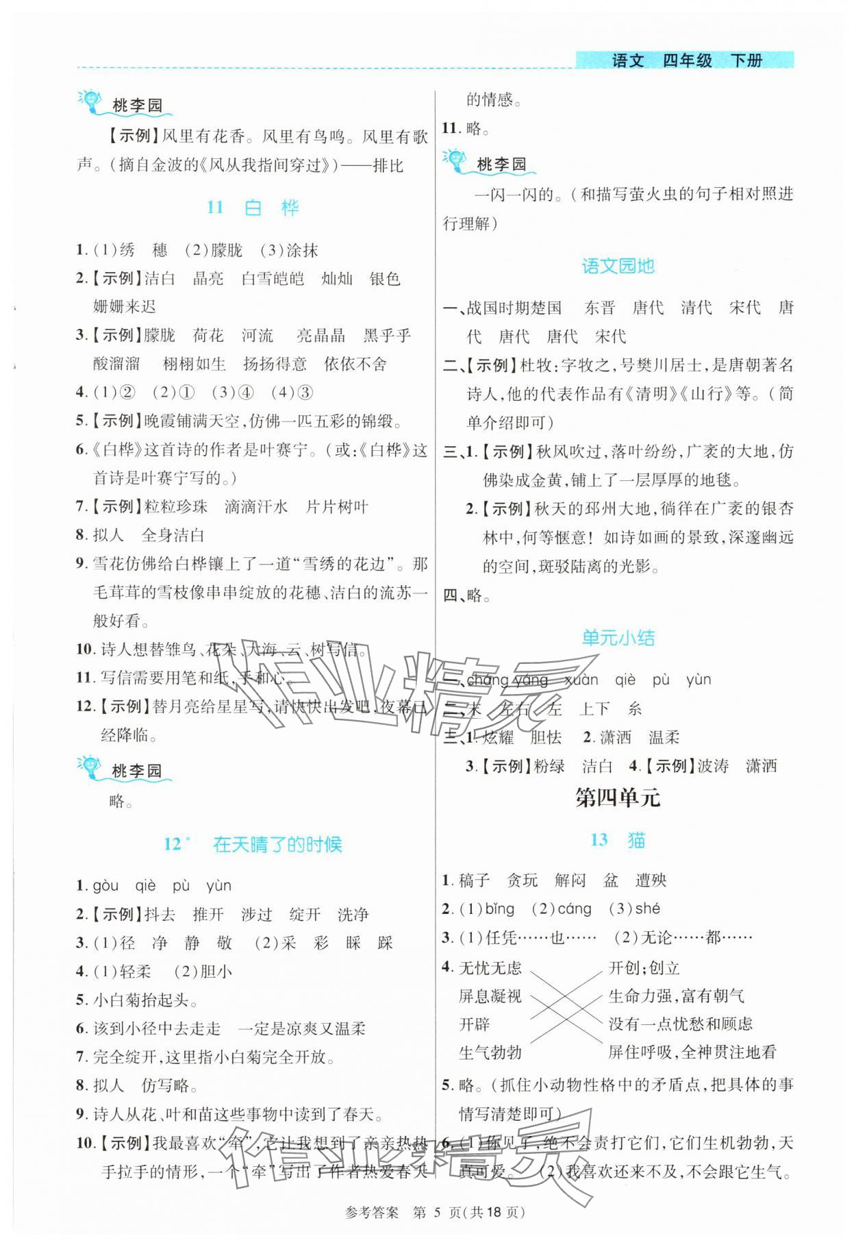 2024年課內(nèi)課外直通車四年級語文下冊人教版河南專版 參考答案第5頁