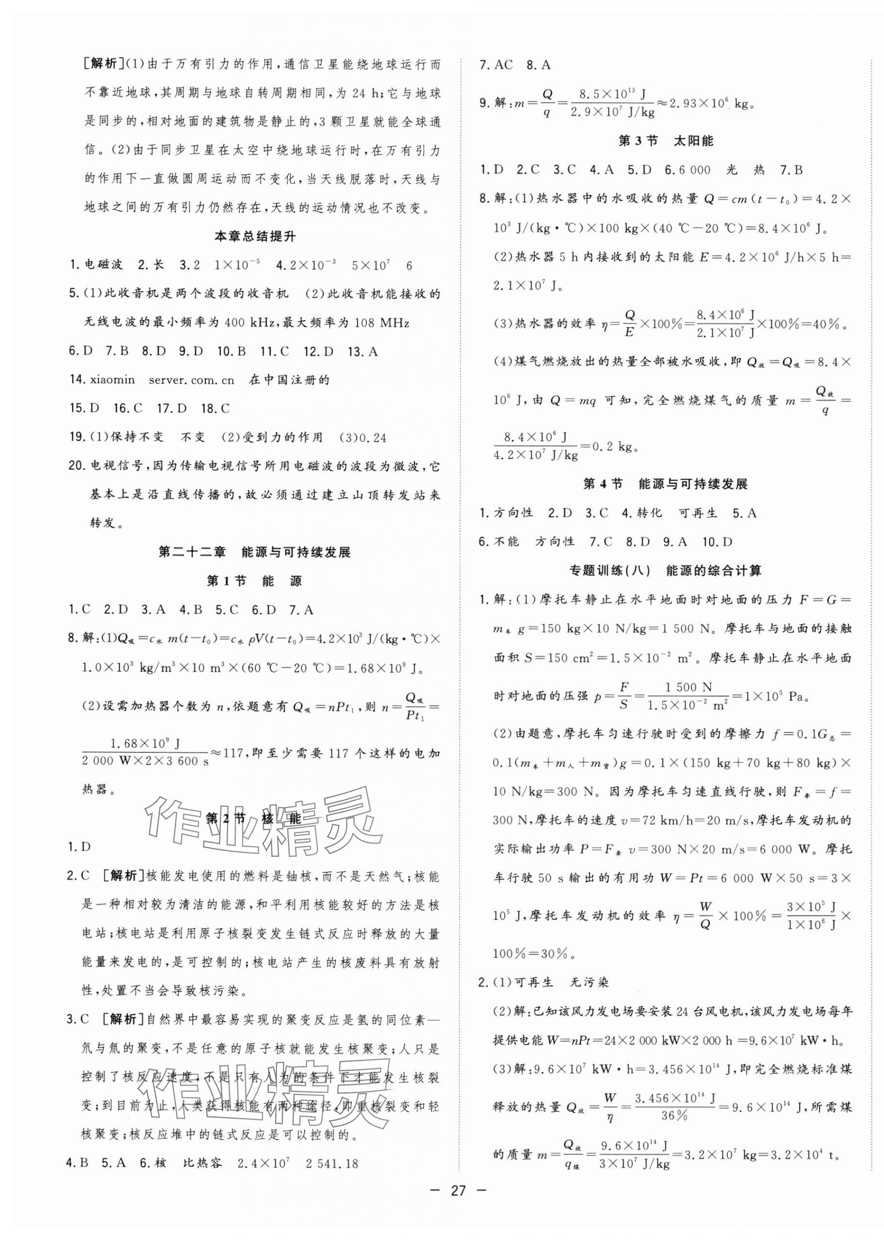 2025年全頻道課時(shí)作業(yè)九年級(jí)物理下冊(cè)人教版 第7頁(yè)