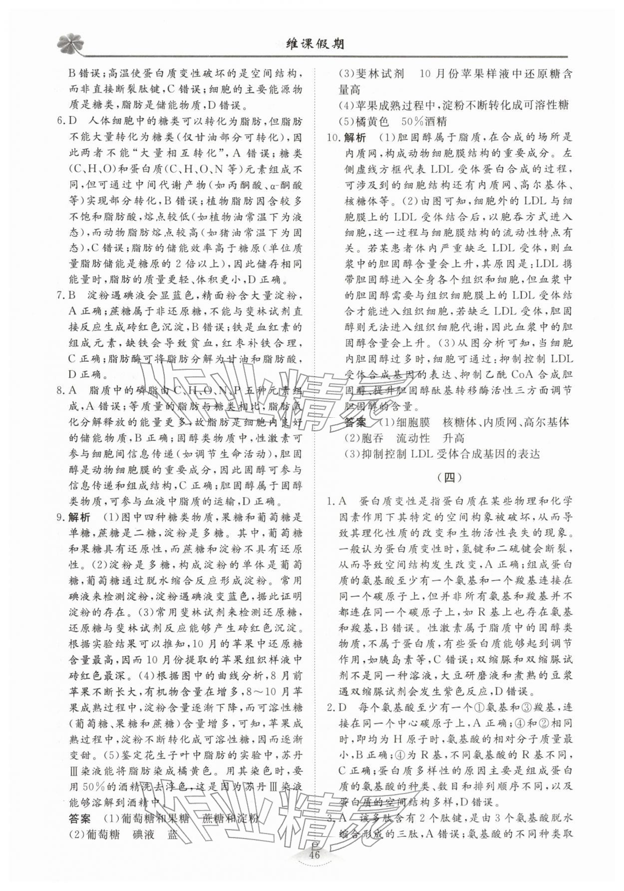 2026年維課假期必刷題高一生物&nbsp;第4頁(yè)