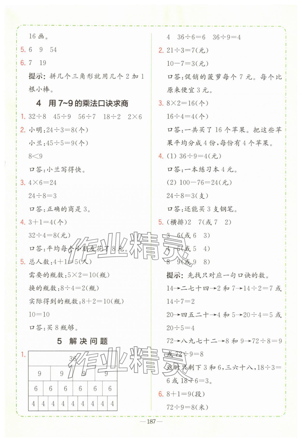 2025年全易通二年级数学上册人教版 参考答案第8页