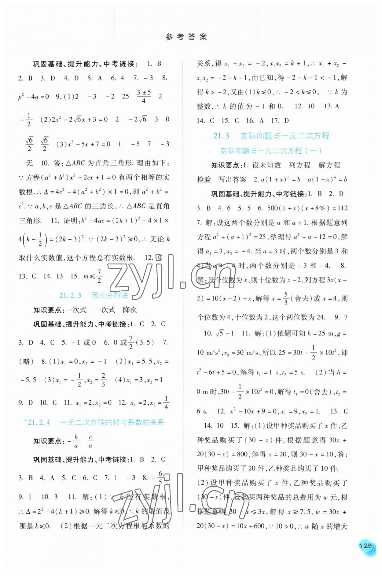 2023年同步訓(xùn)練河北人民出版社九年級數(shù)學(xué)上冊人教版 參考答案第2頁