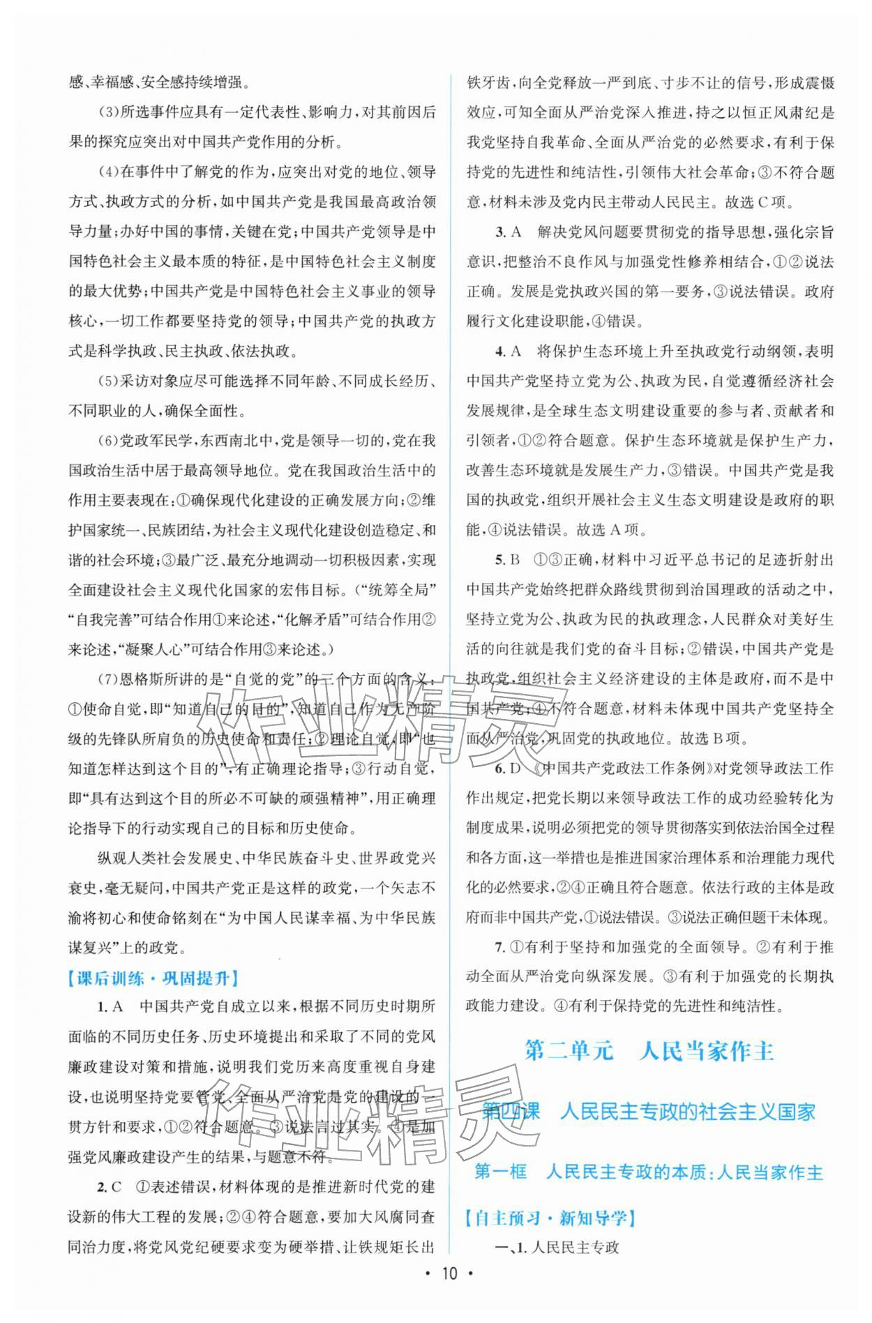2026年高中同步测控优化设计高中道德与法治必修第三册人教版增强版&nbsp;参考答案第9页