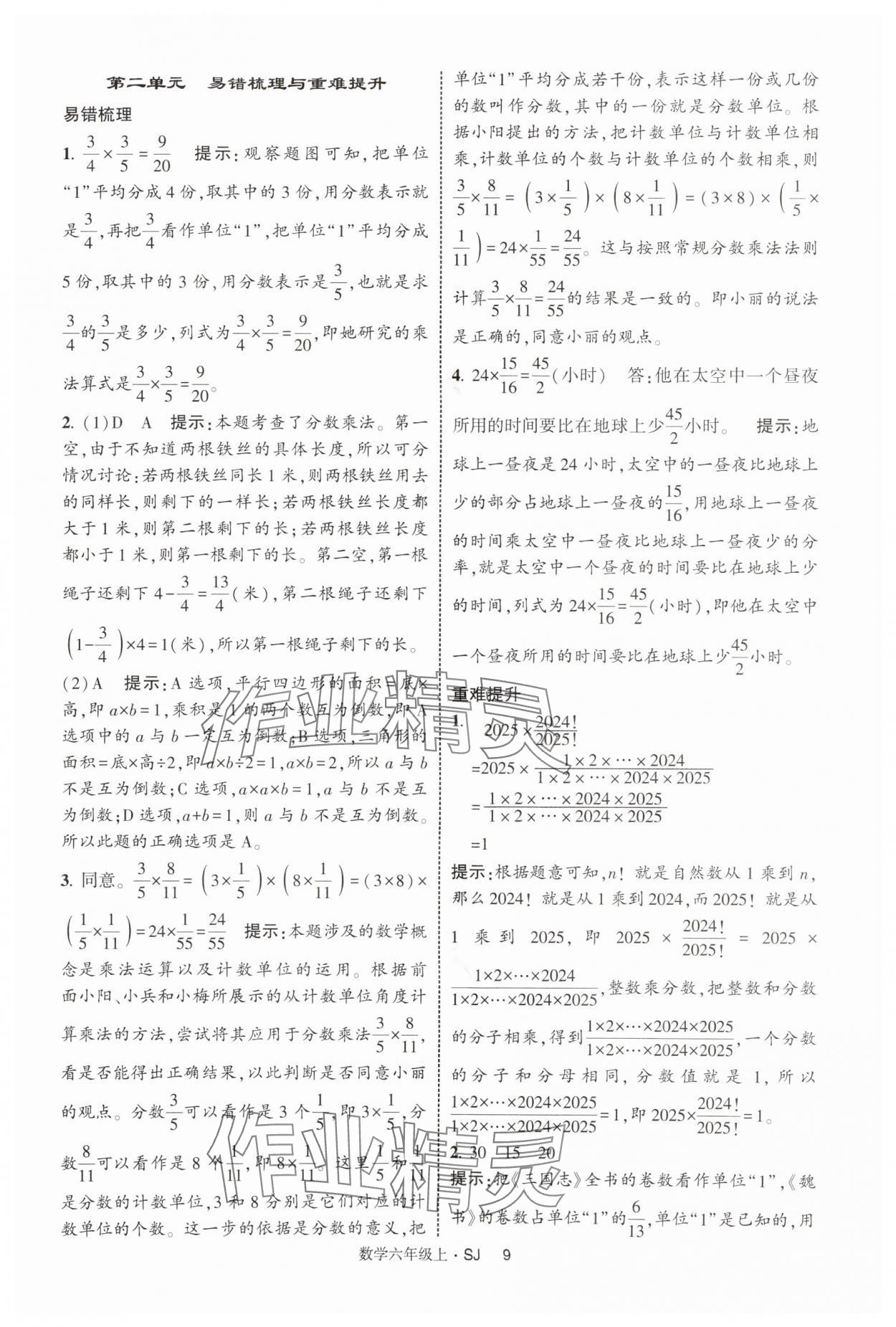 2025年經(jīng)綸學(xué)典提高班六年級數(shù)學(xué)上冊蘇教版 第9頁