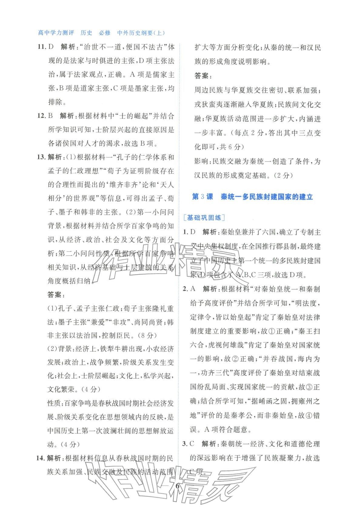 2025年高中學(xué)力測(cè)評(píng)歷史必修上冊(cè)人教版&nbsp;第6頁(yè)