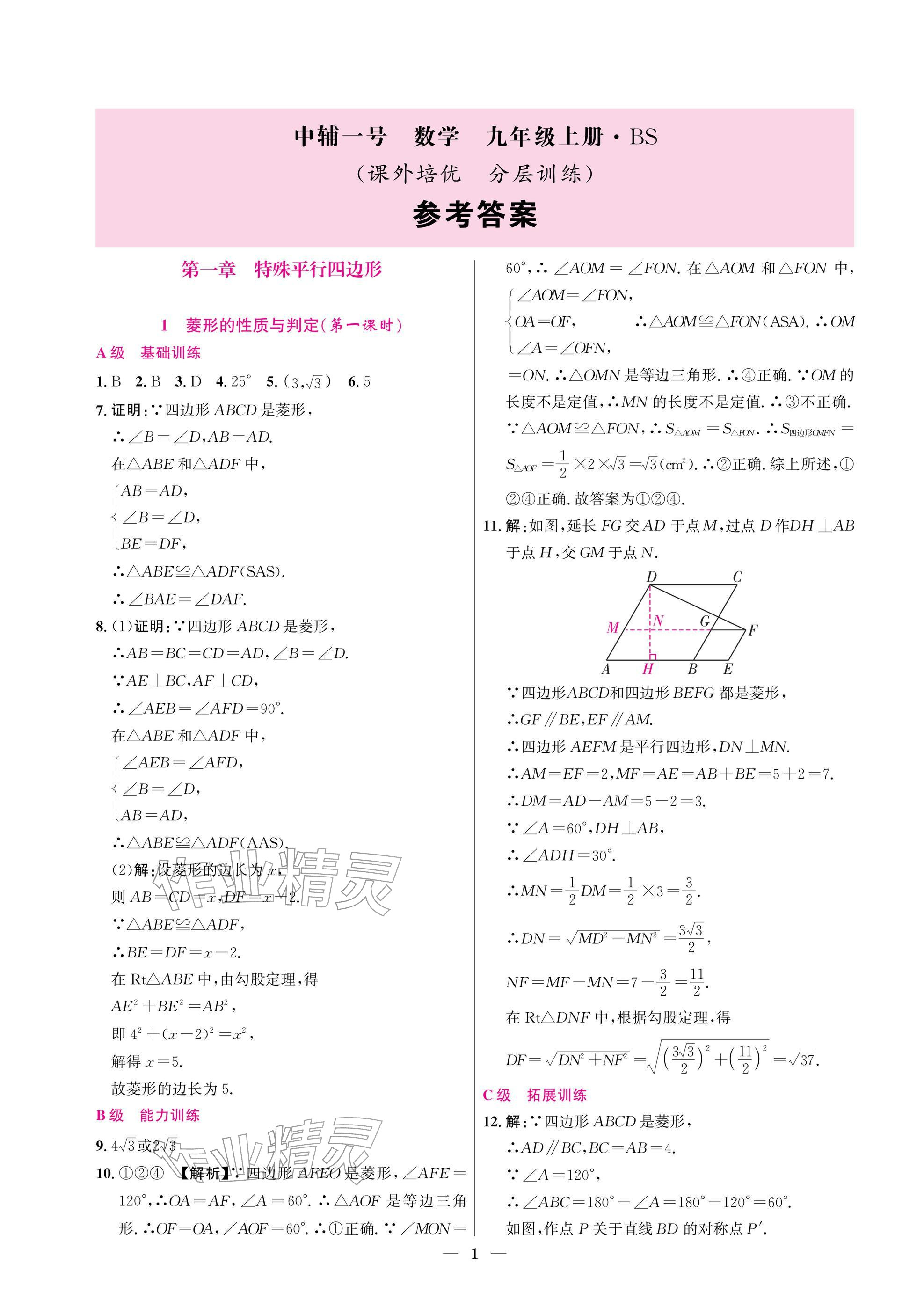 2025年中辅一号课外培优分层训练九年级数学上册北师大版 参考答案第1页