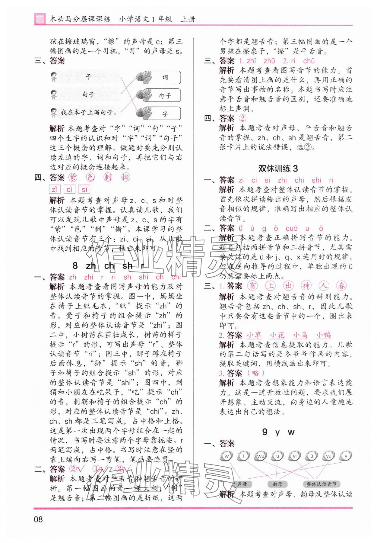 2025年木頭馬分層課課練一年級語文上冊人教版浙江專版 參考答案第8頁
