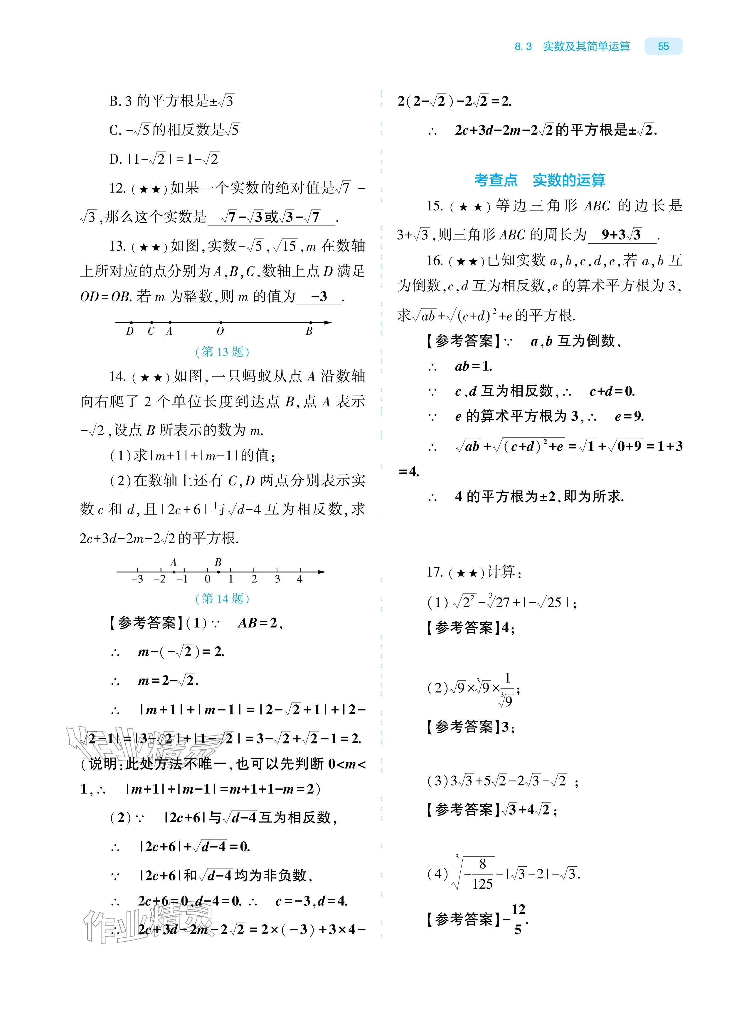 2026年基础训练大象出版社七年级数学下册人教版&nbsp;参考答案第55页
