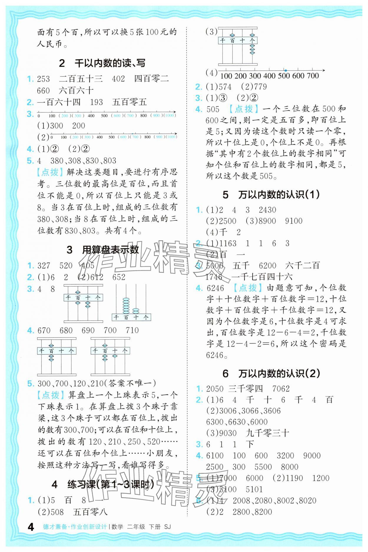2025年王朝霞德才兼备作业创新设计二年级数学下册苏教版 第4页