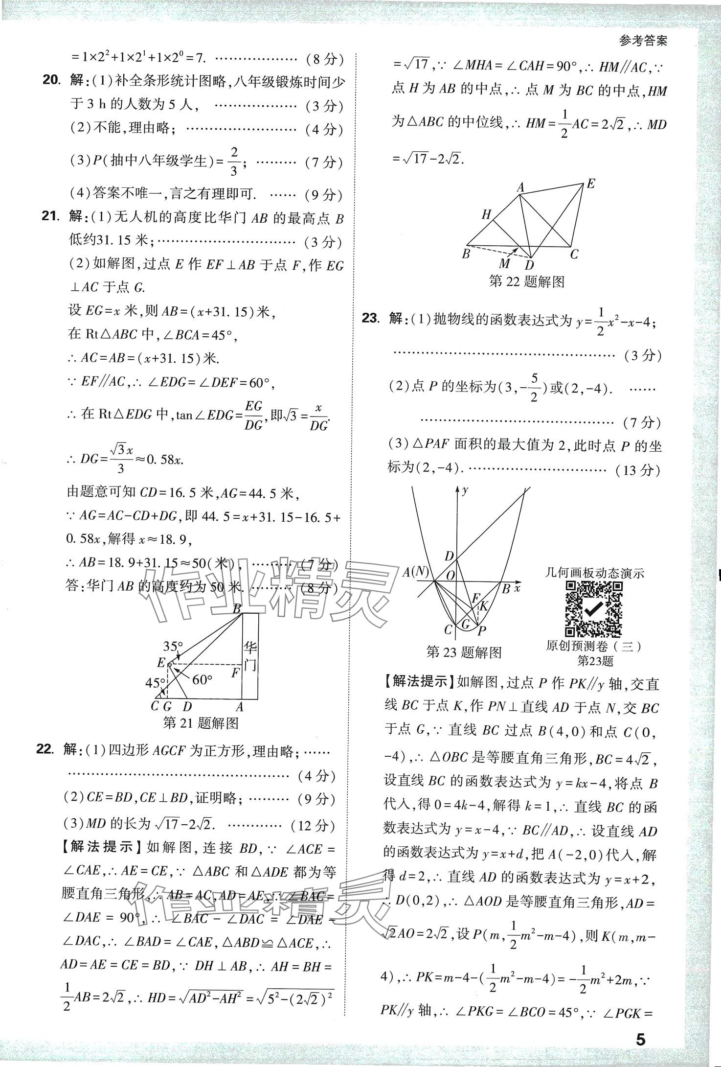 2024年万唯中考原创预测卷数学山西专版 第5页