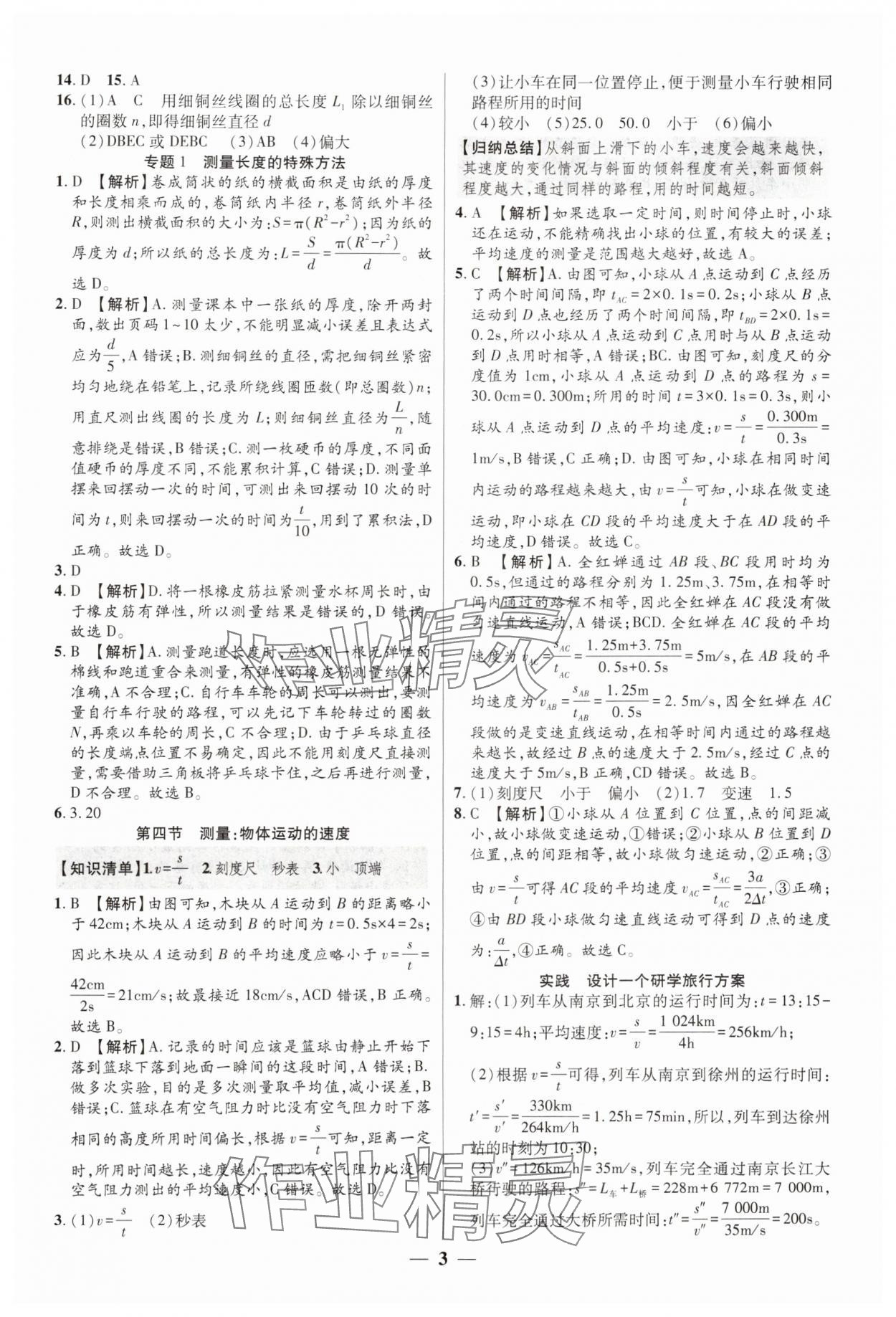 2024年追夢(mèng)之旅大先生八年級(jí)物理上冊(cè)滬科版河南專版 參考答案第3頁(yè)