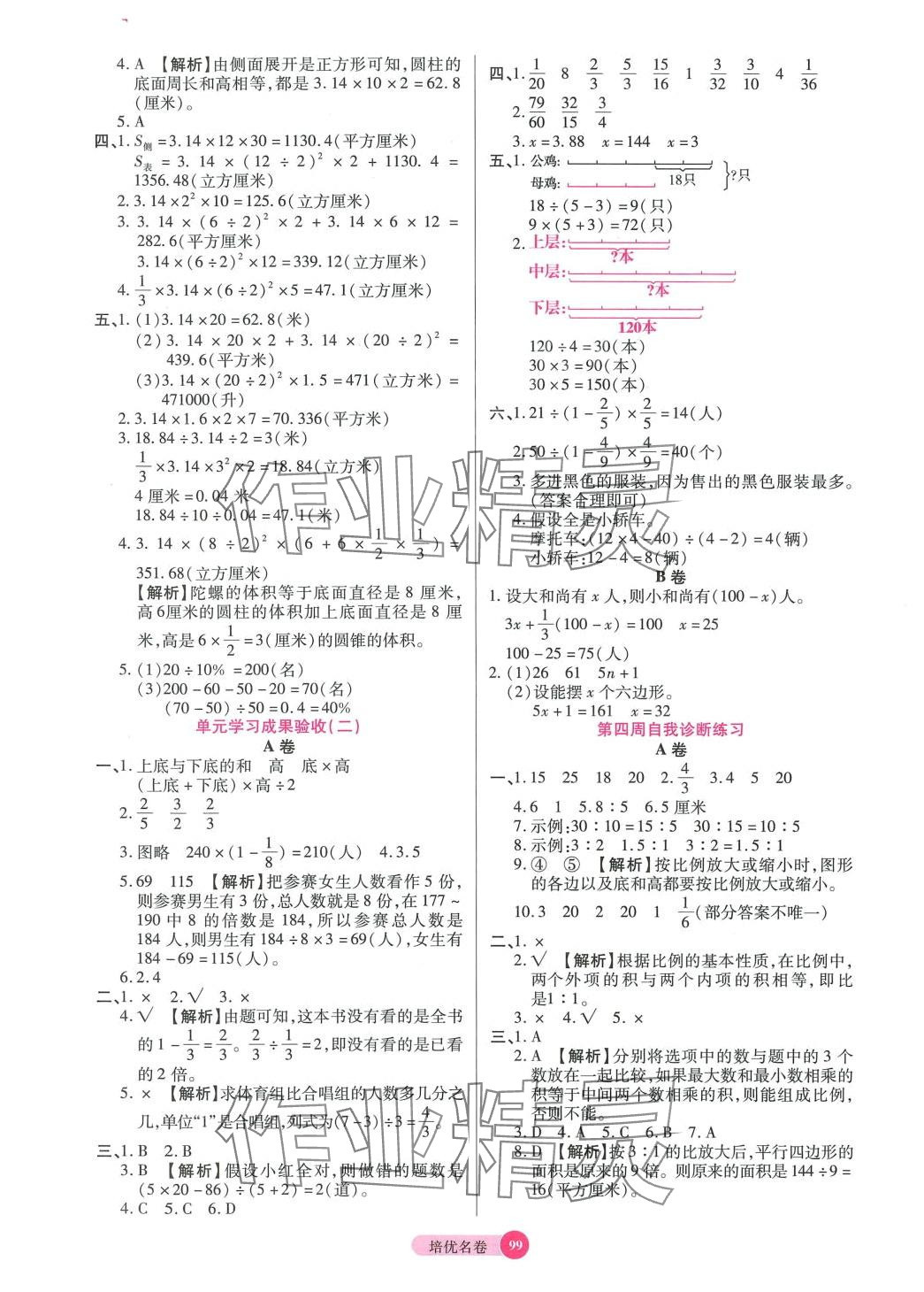 2024年培優(yōu)名卷六年級數(shù)學下冊蘇教版B版 參考答案第3頁