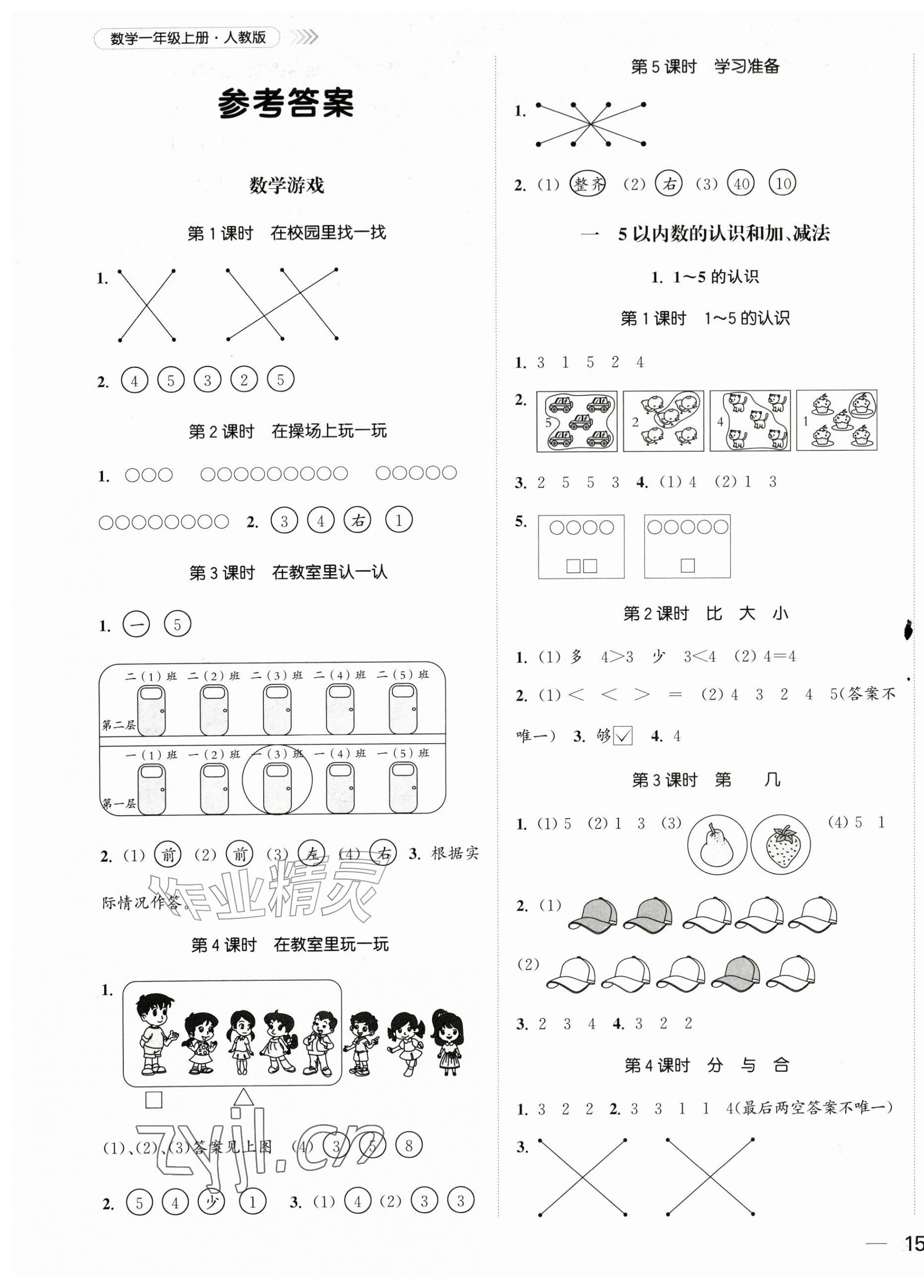 2026年金色课堂课时作业本一年级数学上册人教版&nbsp;第1页
