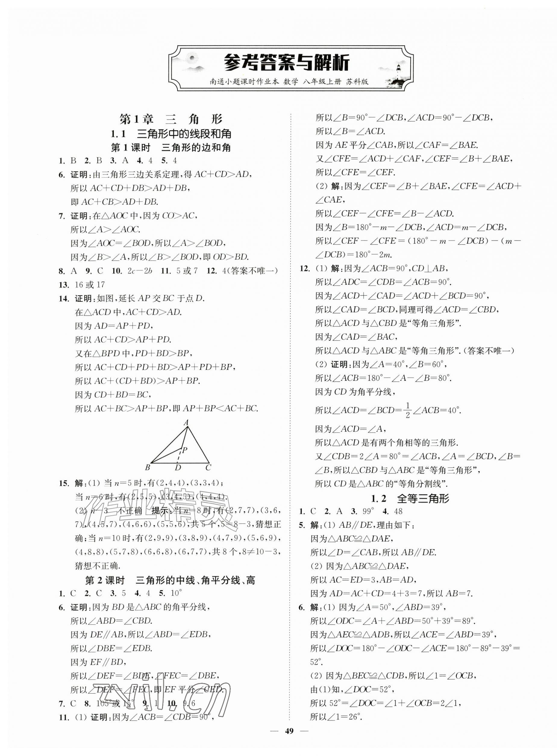 2026年南通小题课时作业本八年级数学上册苏科版&nbsp;第1页
