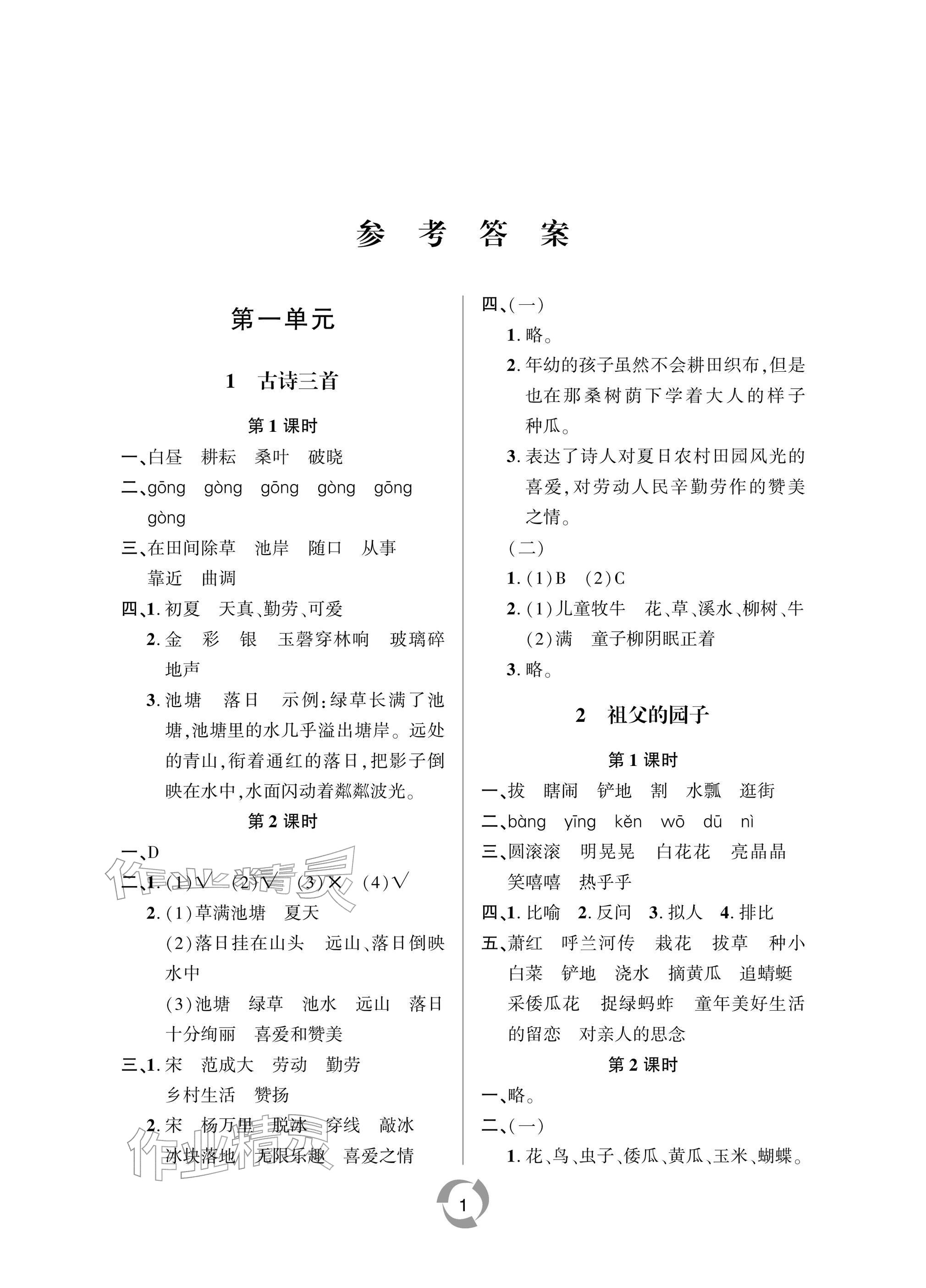 2026年新课堂学习与探究五年级语文下册人教版&nbsp;参考答案第1页