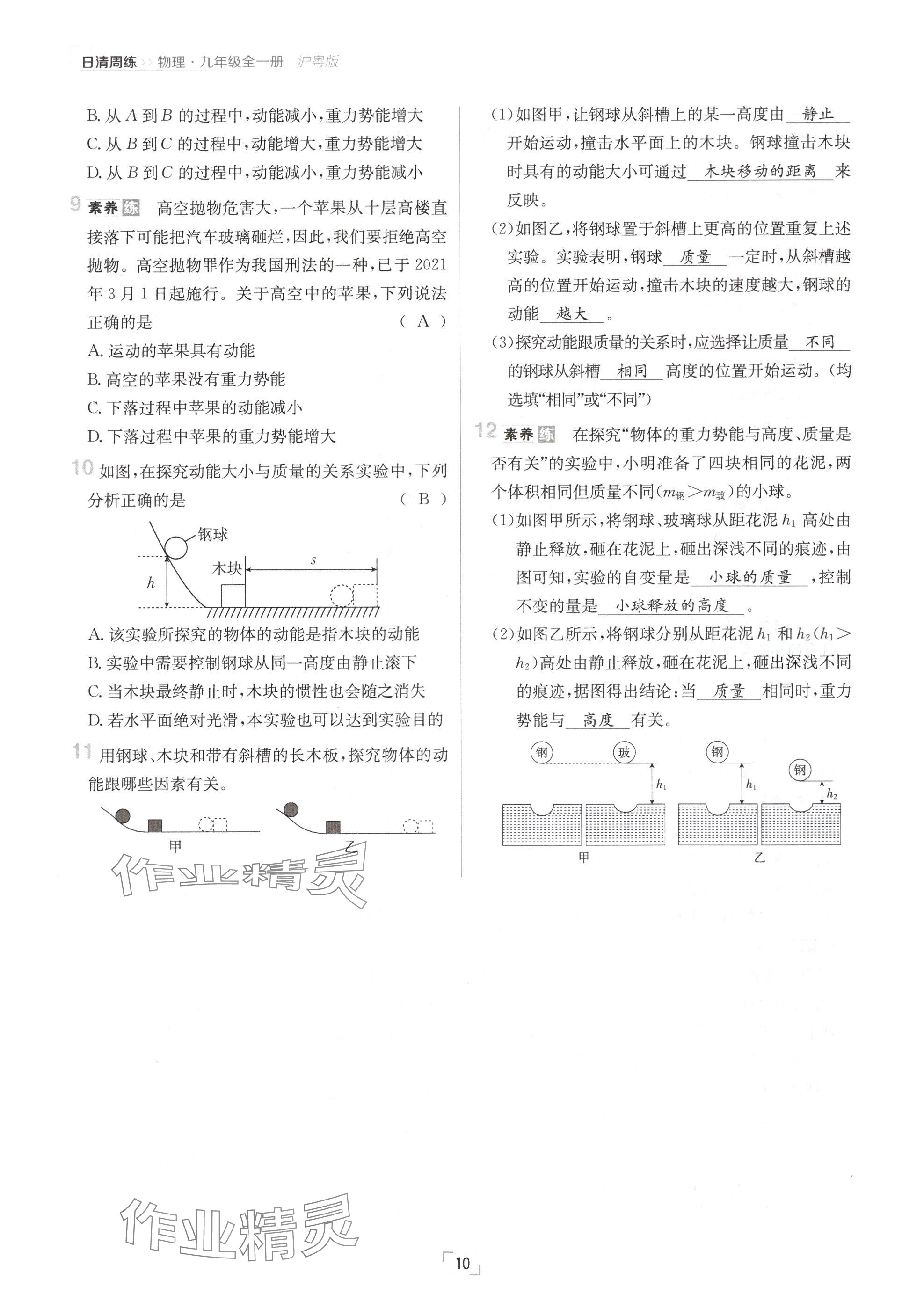 2024年日清周練九年級(jí)物理全一冊(cè)滬粵版 參考答案第10頁(yè)