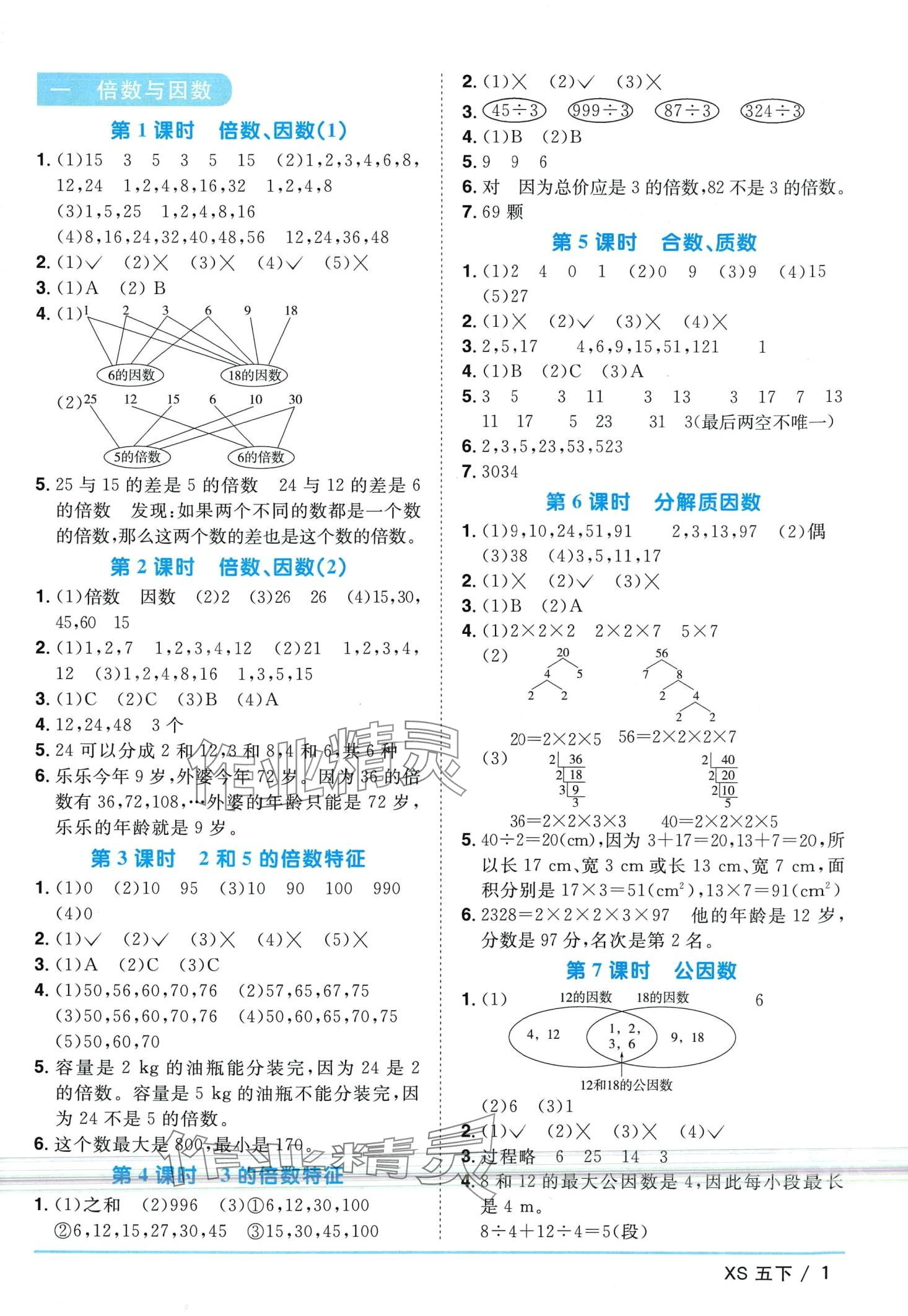 2024年陽(yáng)光同學(xué)課時(shí)優(yōu)化作業(yè)五年級(jí)數(shù)學(xué)下冊(cè)西師大版 第1頁(yè)