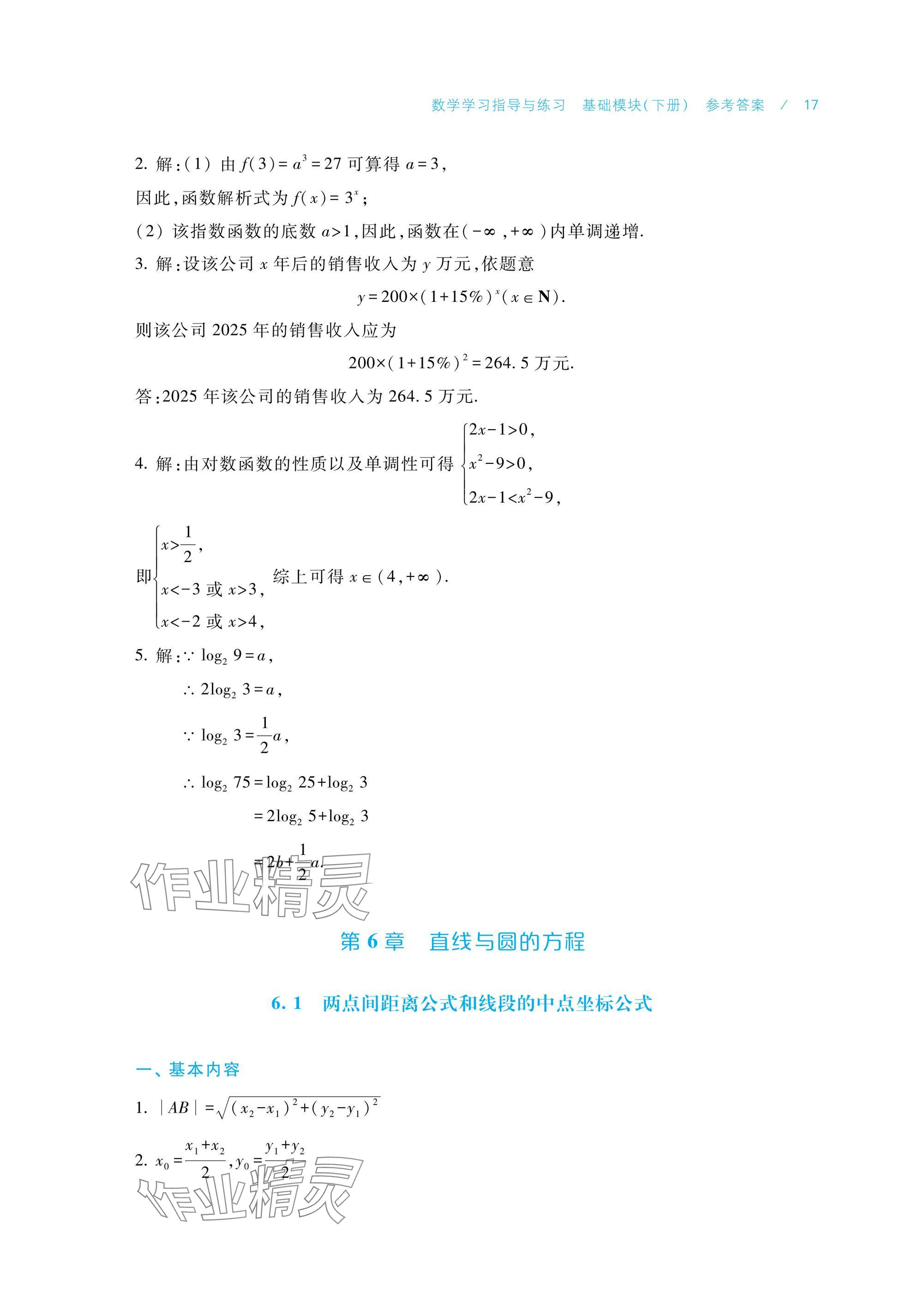 2025年數(shù)學(xué)學(xué)習(xí)指導(dǎo)與練習(xí)基礎(chǔ)模塊下冊 參考答案第17頁