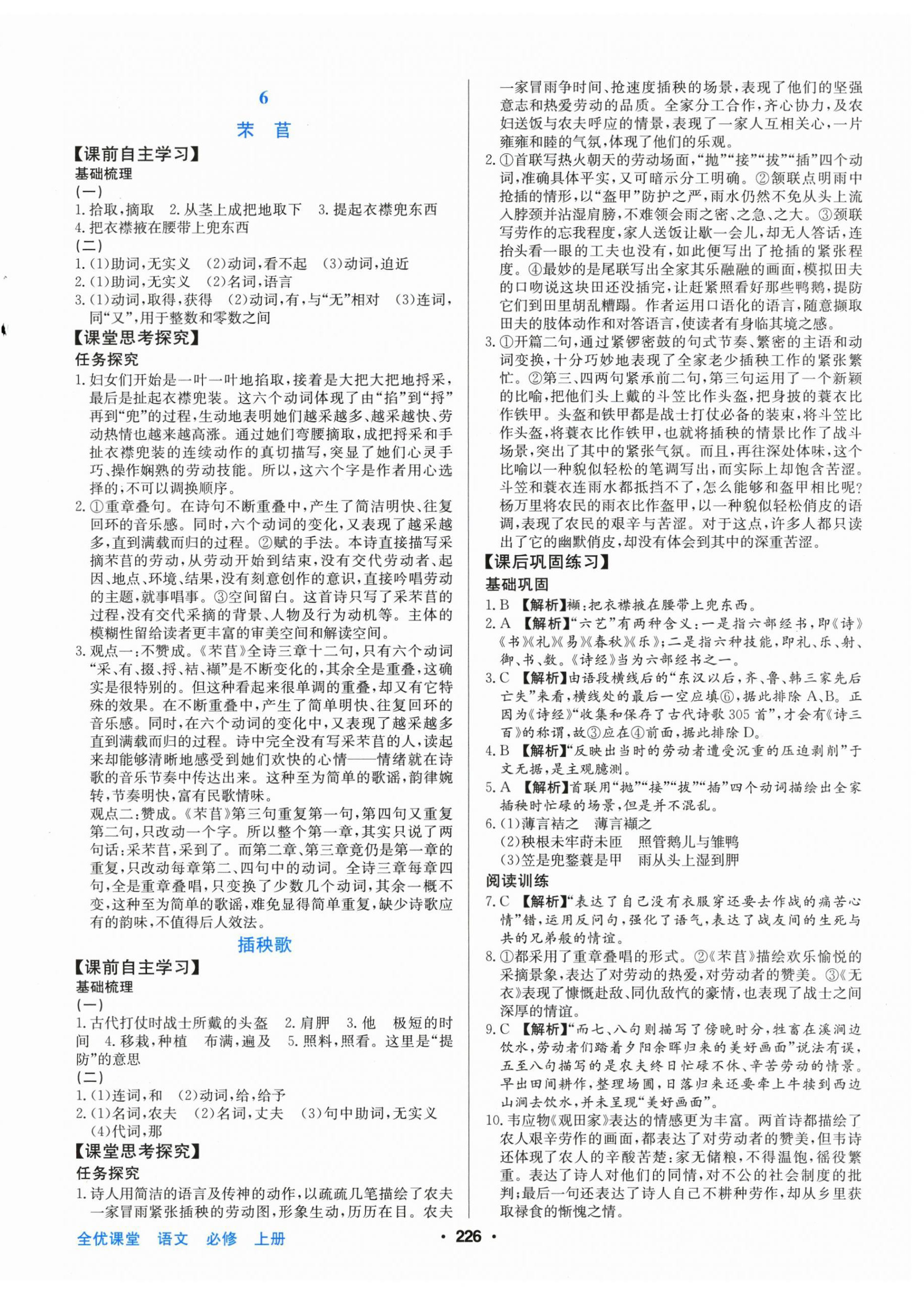 2025年百年学典全优课堂高中语文必修上册人教版&nbsp;第8页