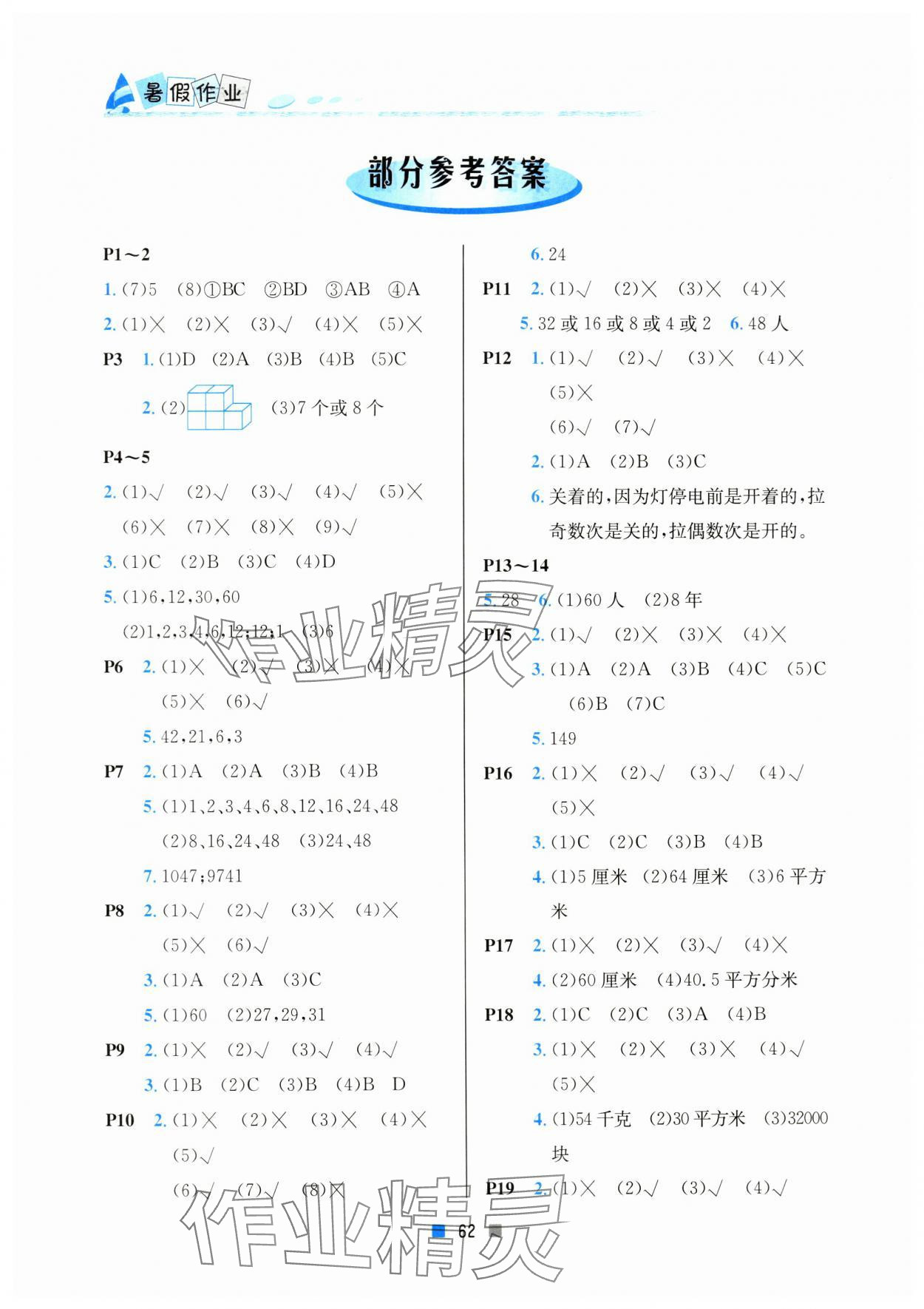 2024年暑假作业小学五年级数学北京教育出版社 参考答案第1页