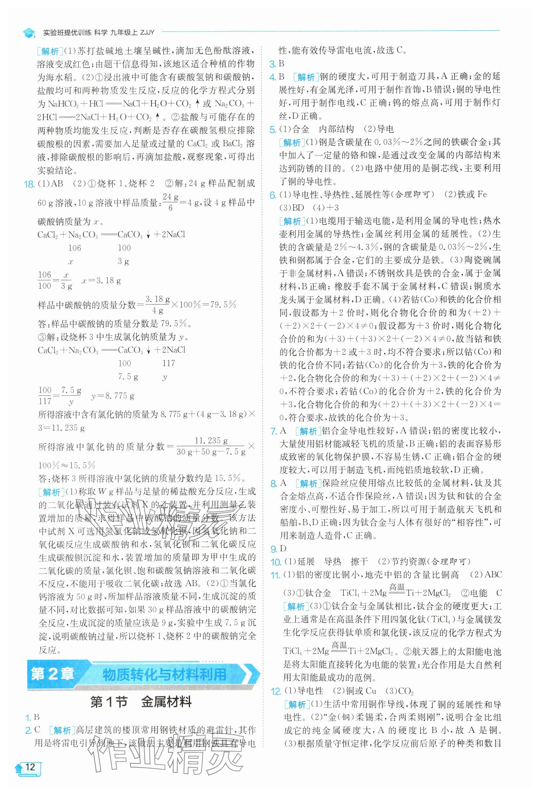 2025年实验班提优训练九年级科学上册浙教版 参考答案第12页