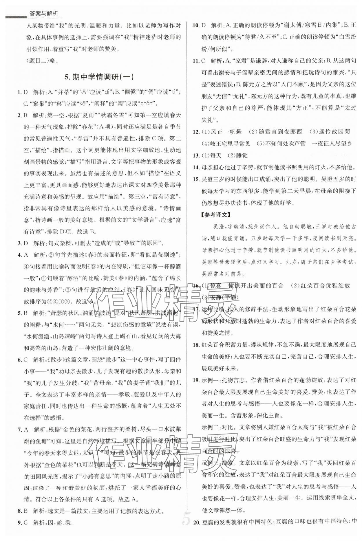 2025年真題圈七年級語文上冊人教版天津?qū)０?nbsp;參考答案第5頁