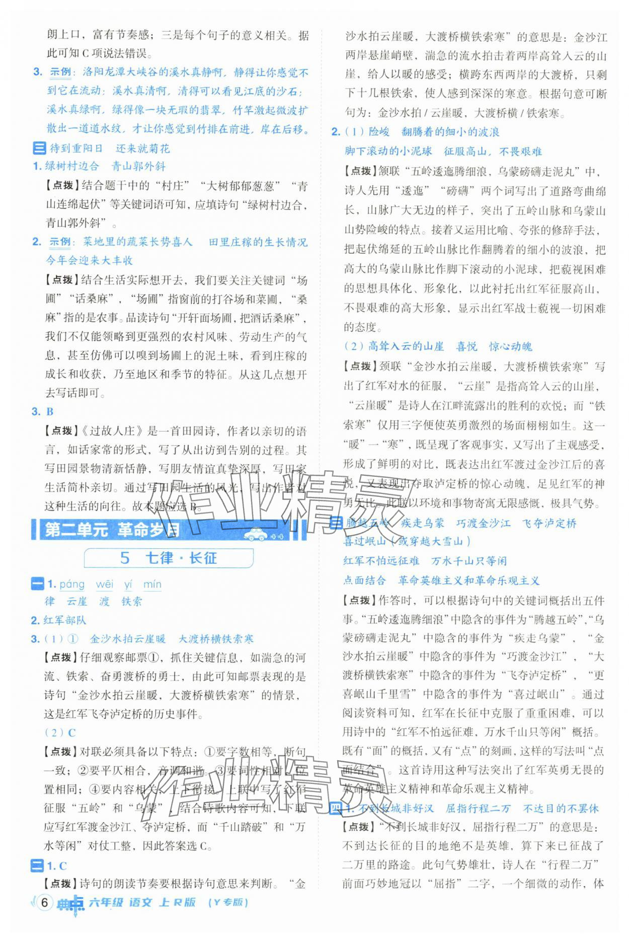 2025年綜合應(yīng)用創(chuàng)新題典中點六年級語文上冊人教版（Y專版）寧夏專版 第6頁