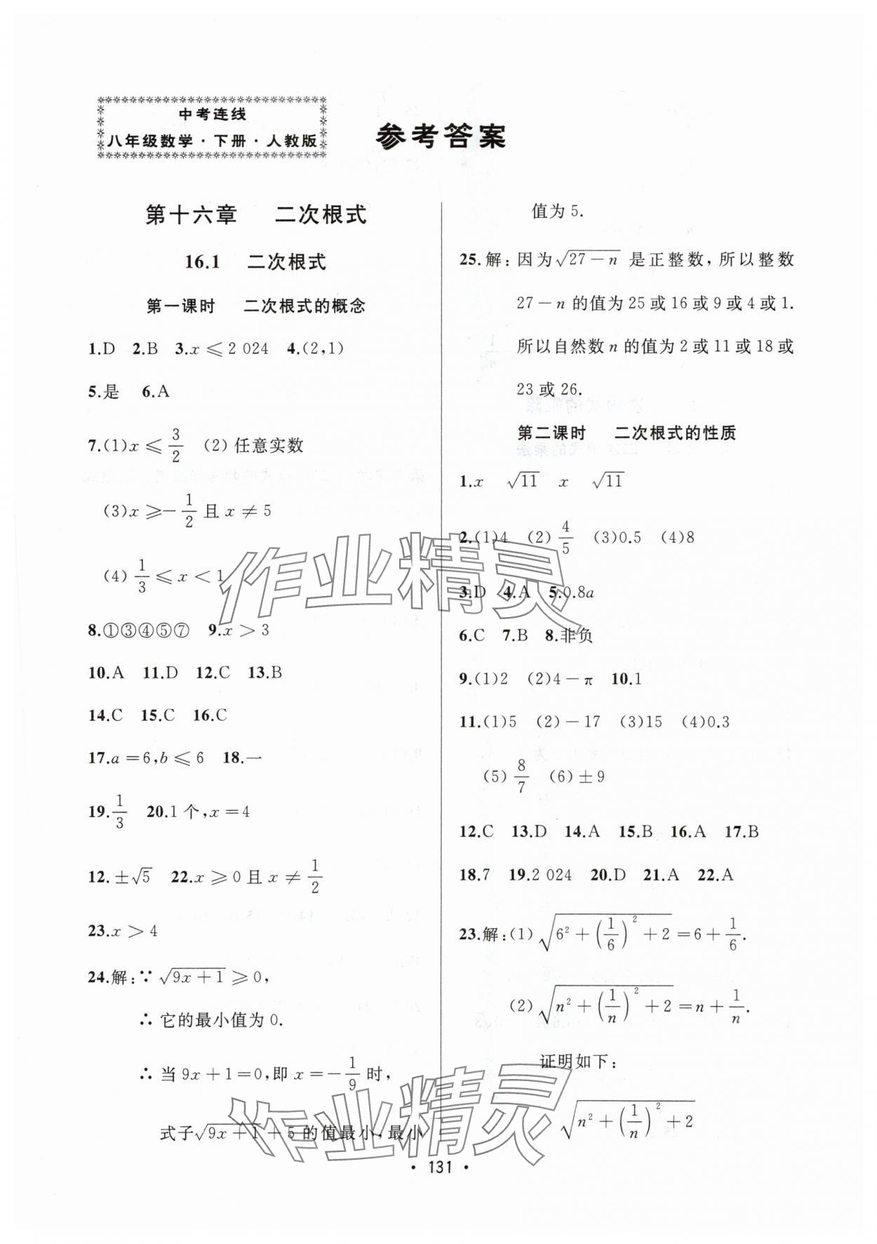 2024年中考連線課堂同步八年級(jí)數(shù)學(xué)下冊(cè)人教版 參考答案第1頁