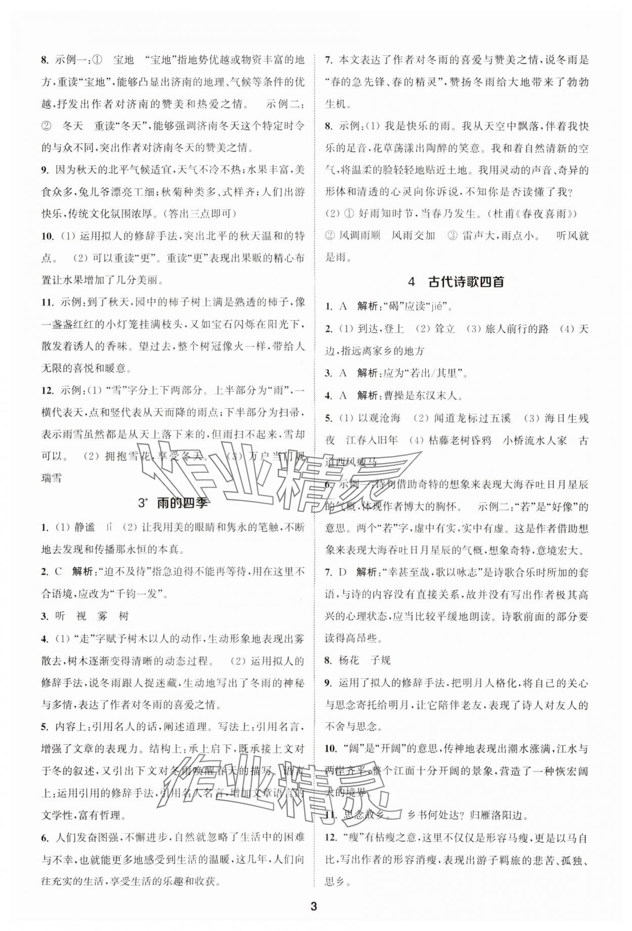 2023年金鑰匙提優(yōu)訓(xùn)練課課練七年級語文上冊人教版 參考答案第2頁