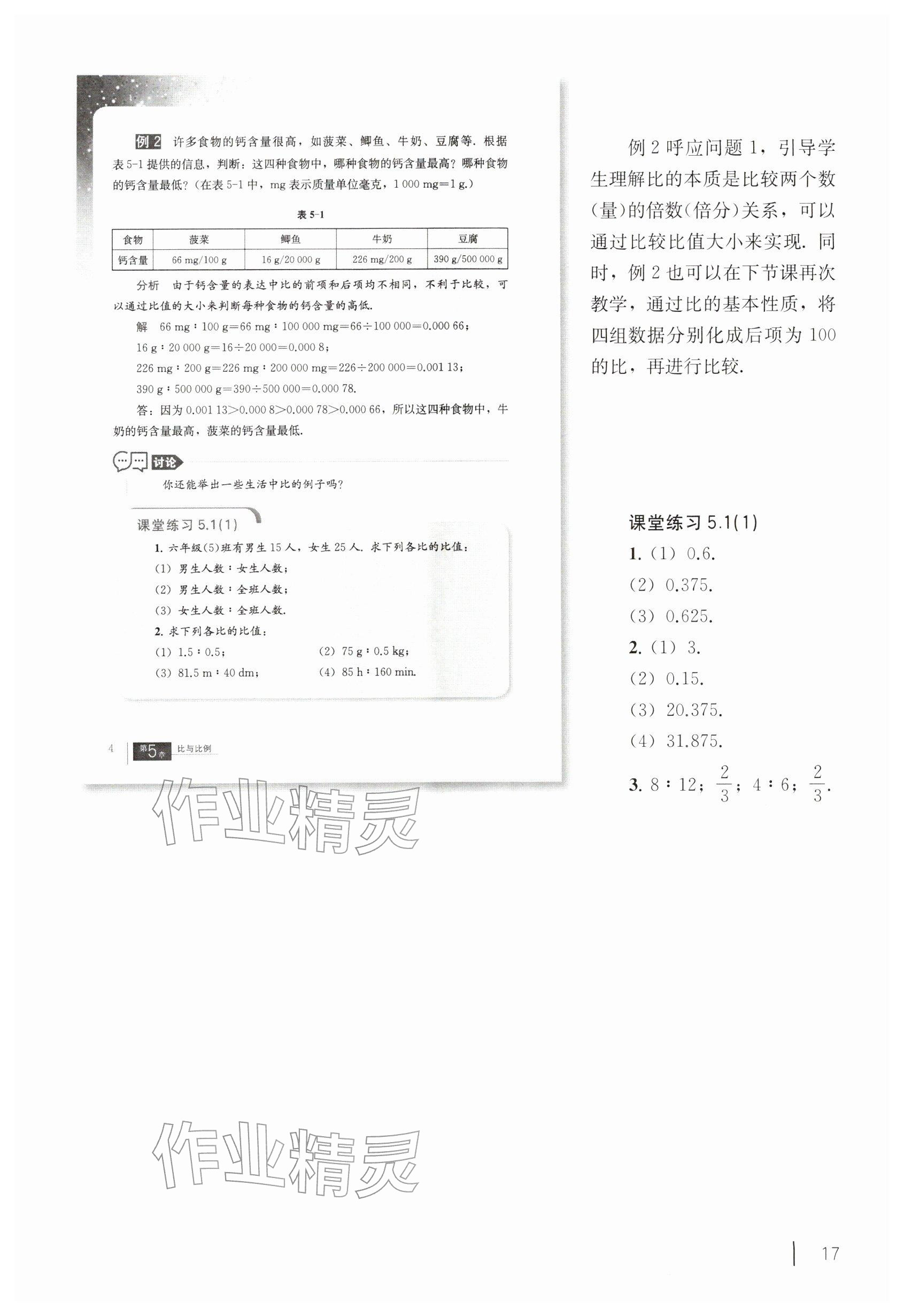 2026年教材课本六年级数学下册沪教版五四制&nbsp;参考答案第7页