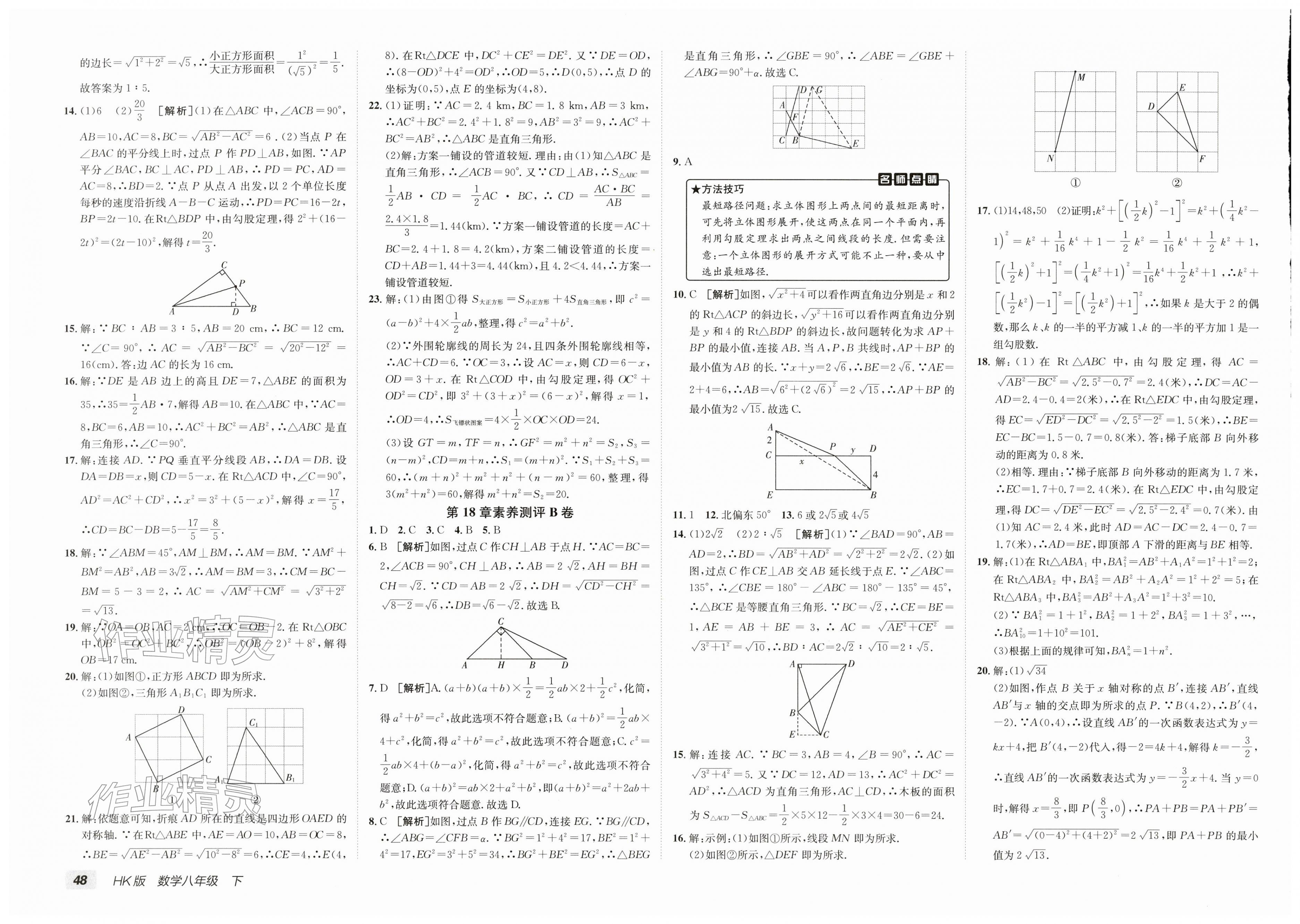 2026年海淀单元测试AB卷八年级数学下册沪科版&nbsp;第4页
