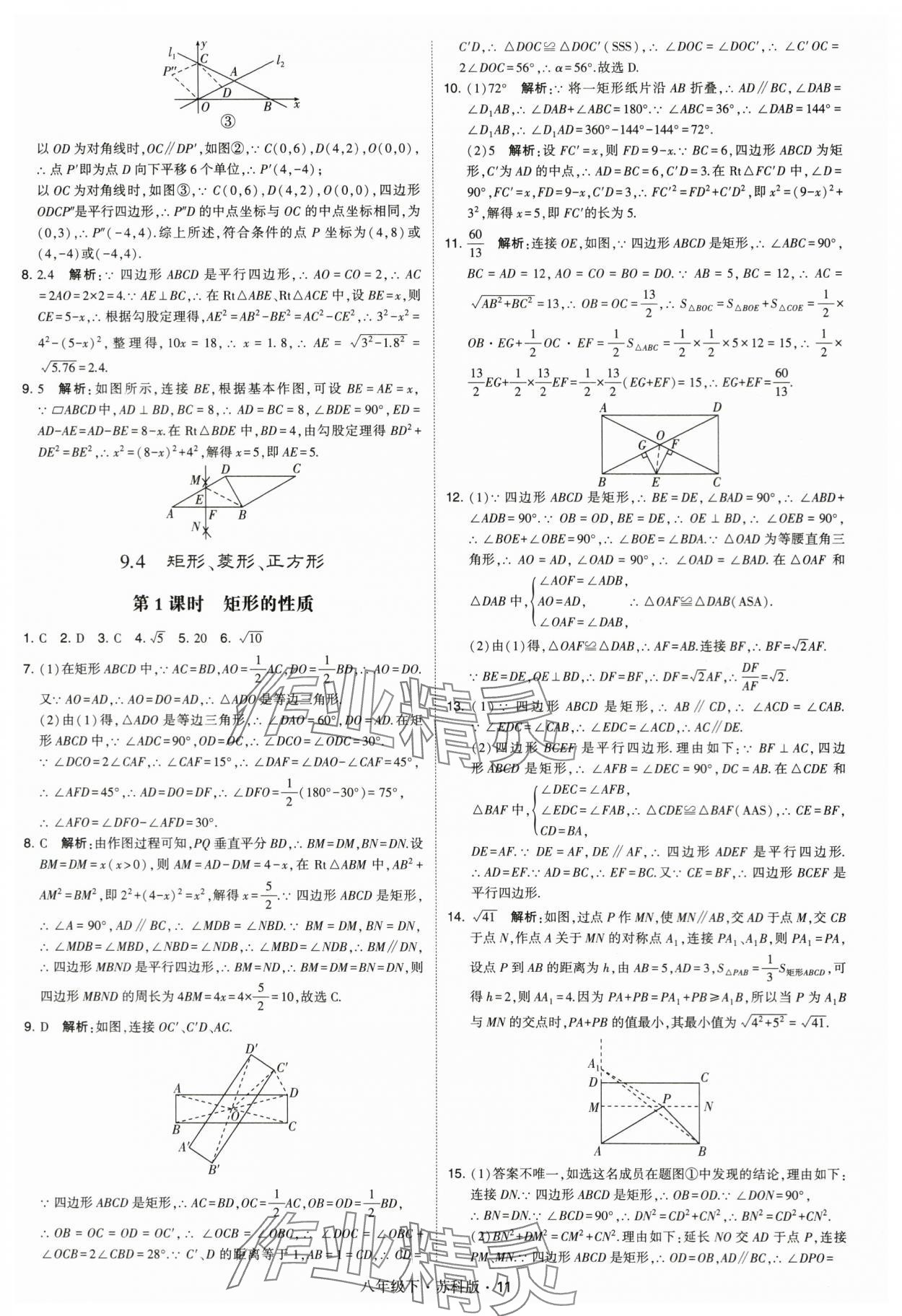 2024年經(jīng)綸學(xué)典學(xué)霸八年級(jí)數(shù)學(xué)下冊(cè)蘇科版 第11頁