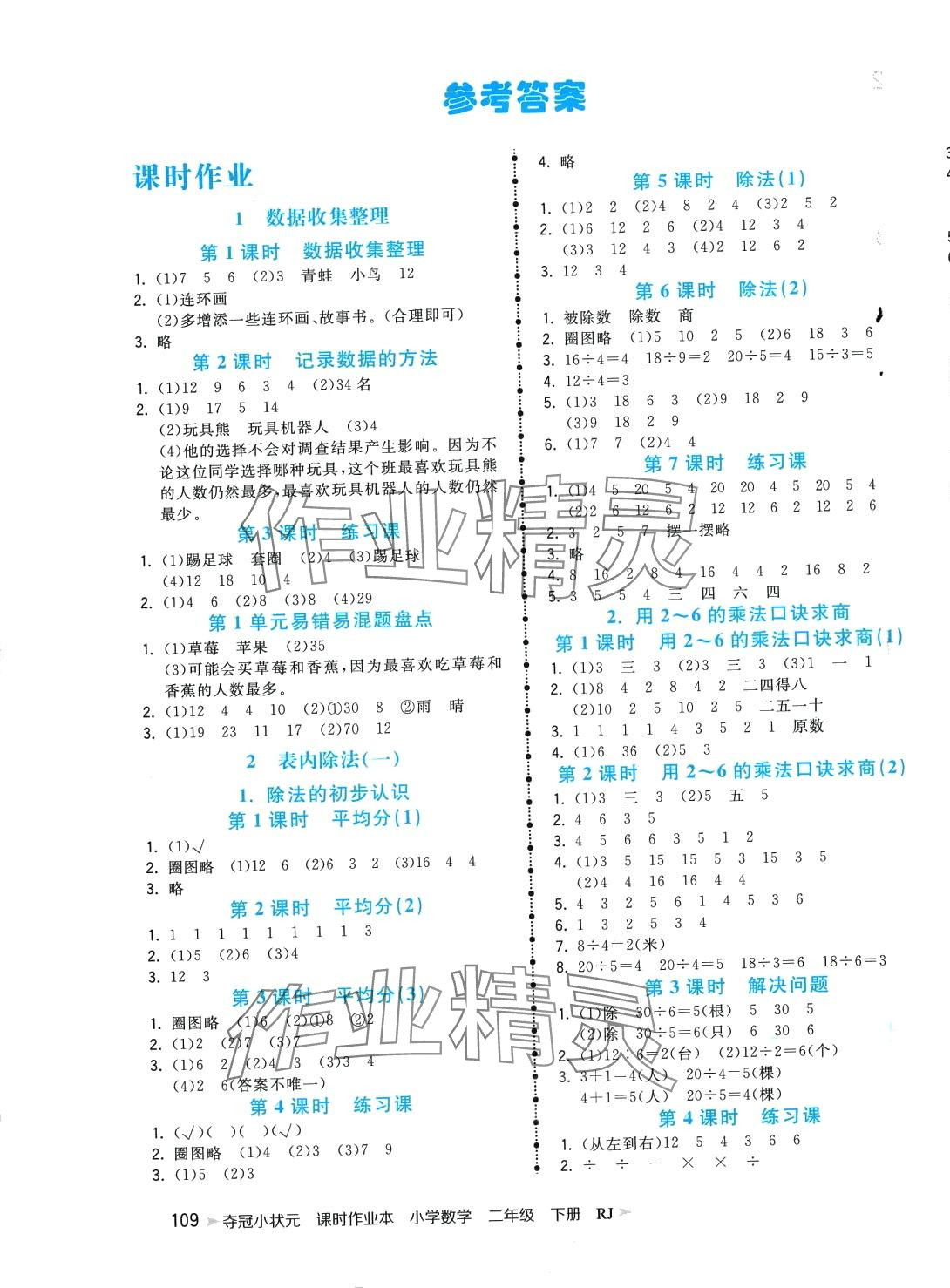 2024年夺冠小状元课时作业本二年级数学下册人教版 第1页