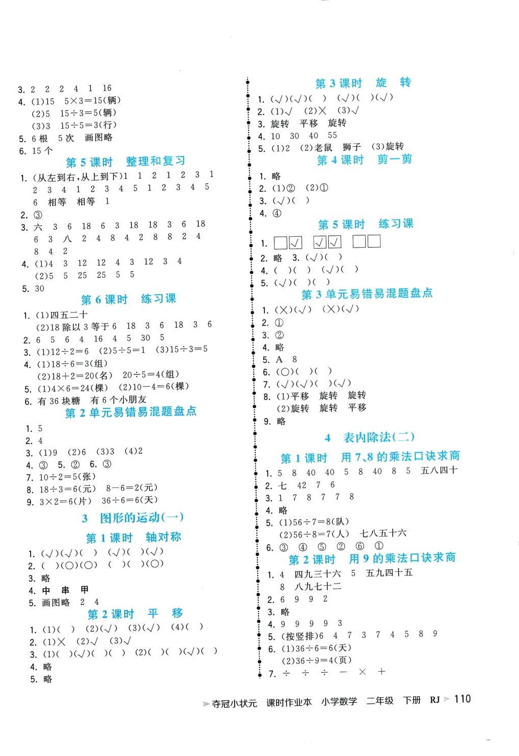 2024年奪冠小狀元課時(shí)作業(yè)本二年級(jí)數(shù)學(xué)下冊(cè)人教版 第2頁(yè)