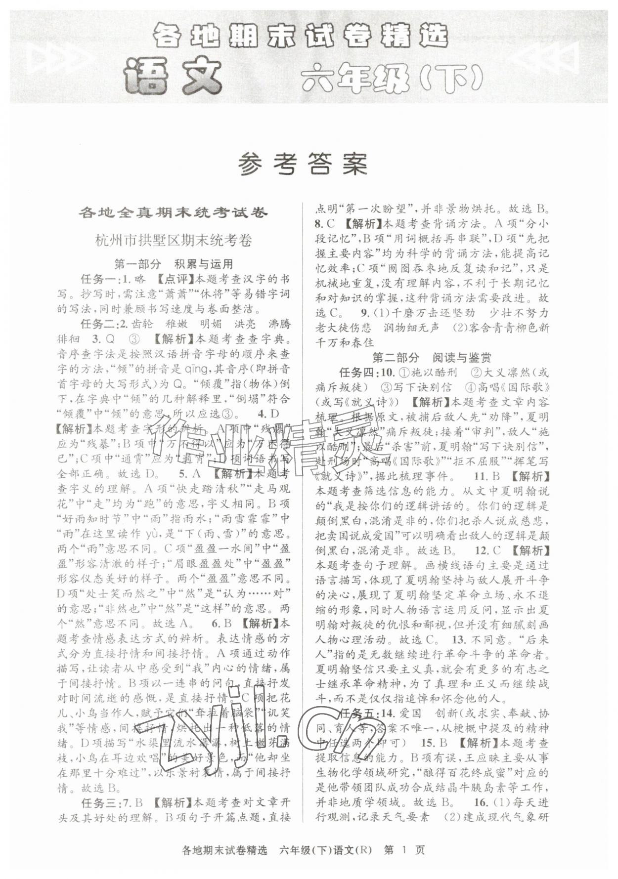 2026年孟建平各地期末试卷精选六年级语文下册人教版&nbsp;第1页