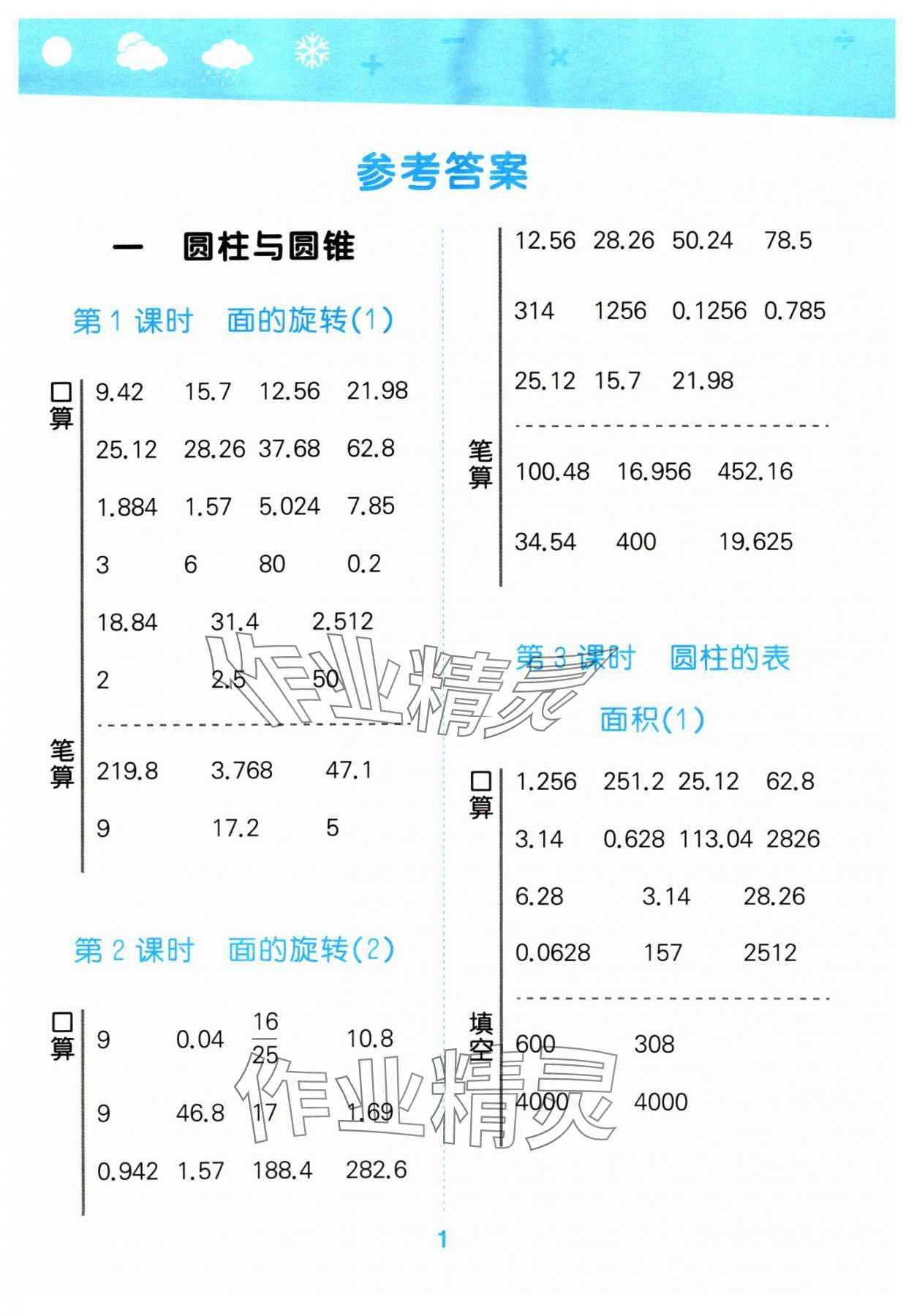 2024年口算大通關(guān)六年級(jí)數(shù)學(xué)下冊(cè)北師大版 參考答案第1頁(yè)